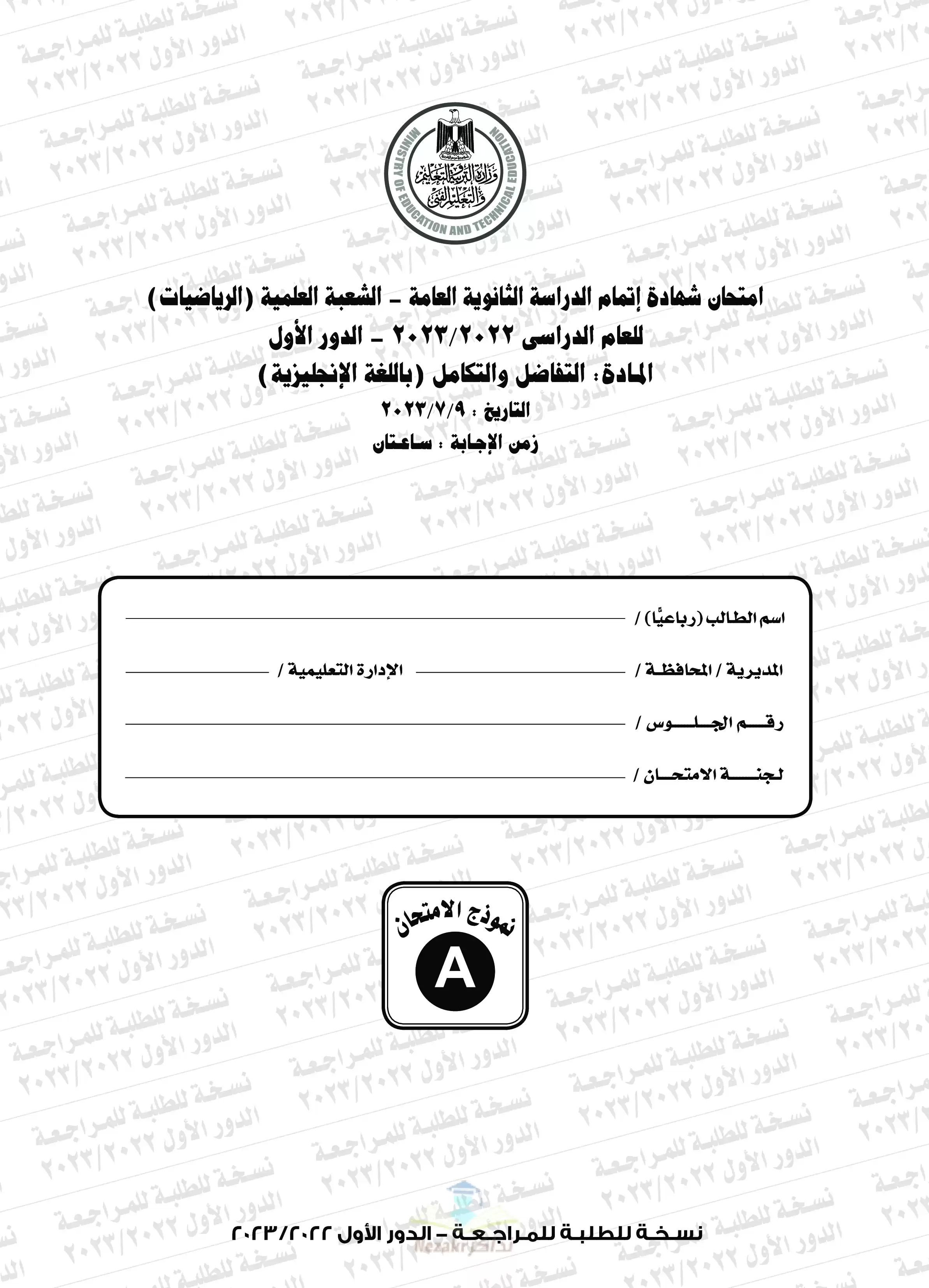 امتحان التفاضل والتكامل للغات Calculus للثانوية العامة 2023 بصيغة PDF مع نموذج الإجابة الرسمي