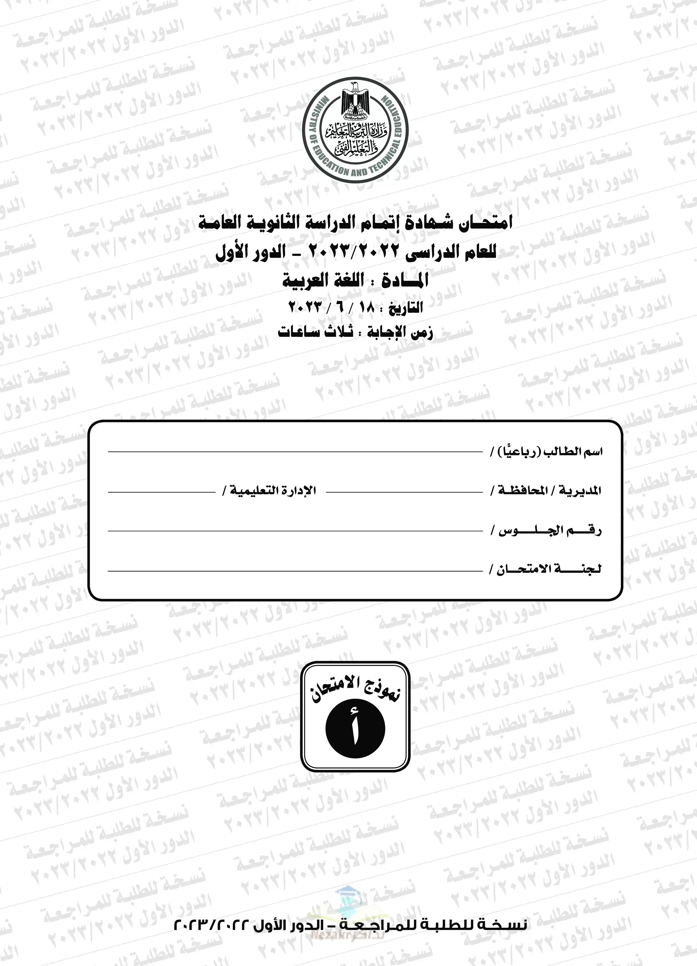 امتحان اللغة العربية للثانوية العامة 2023 بصيغة PDF مع نموذج الإجابة