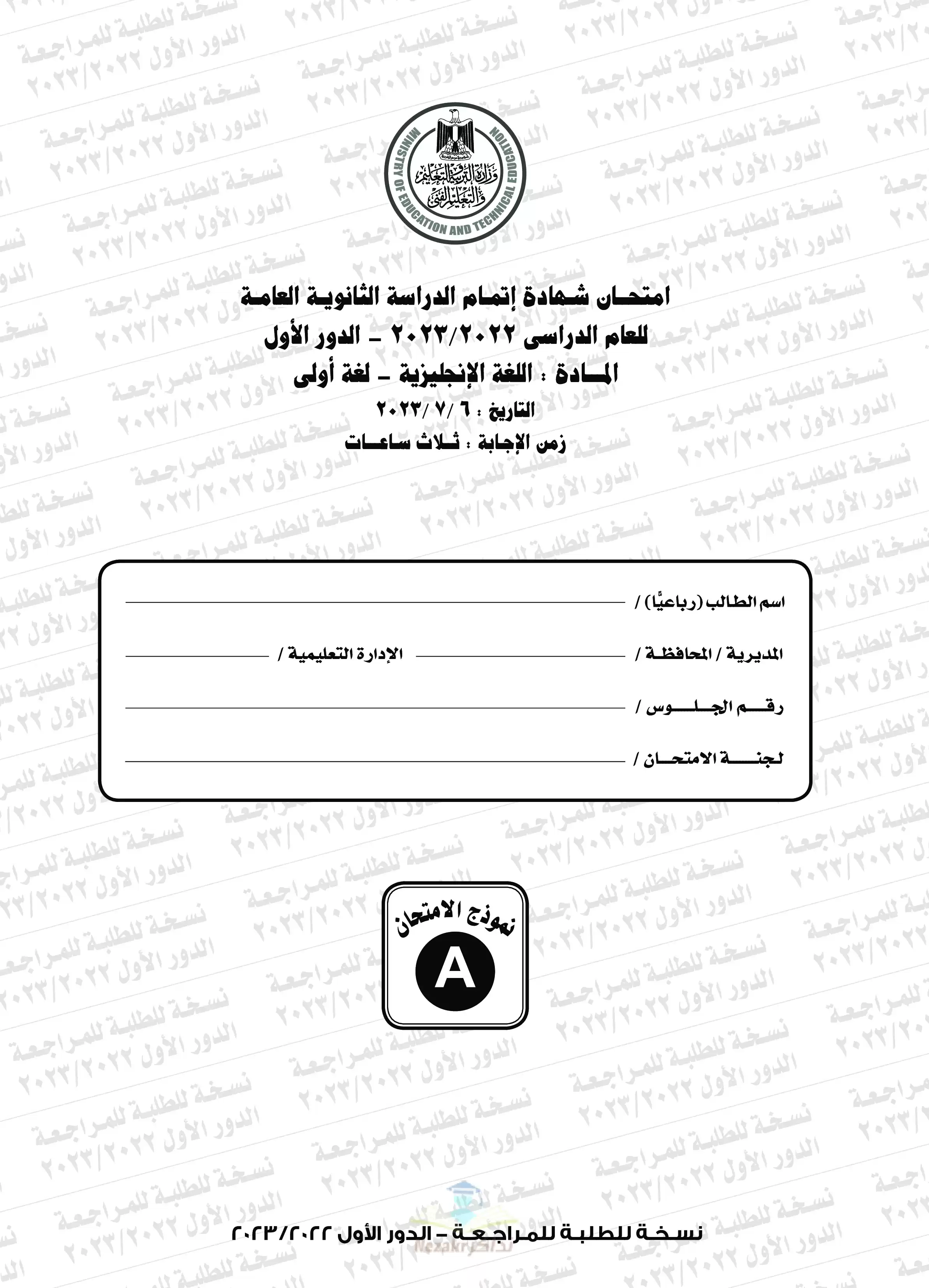 امتحان الدور الأول في اللغة الإنجليزية للثانوية العامة 2023 بصيغة PDF مع نموذج الإجابة الرسمي