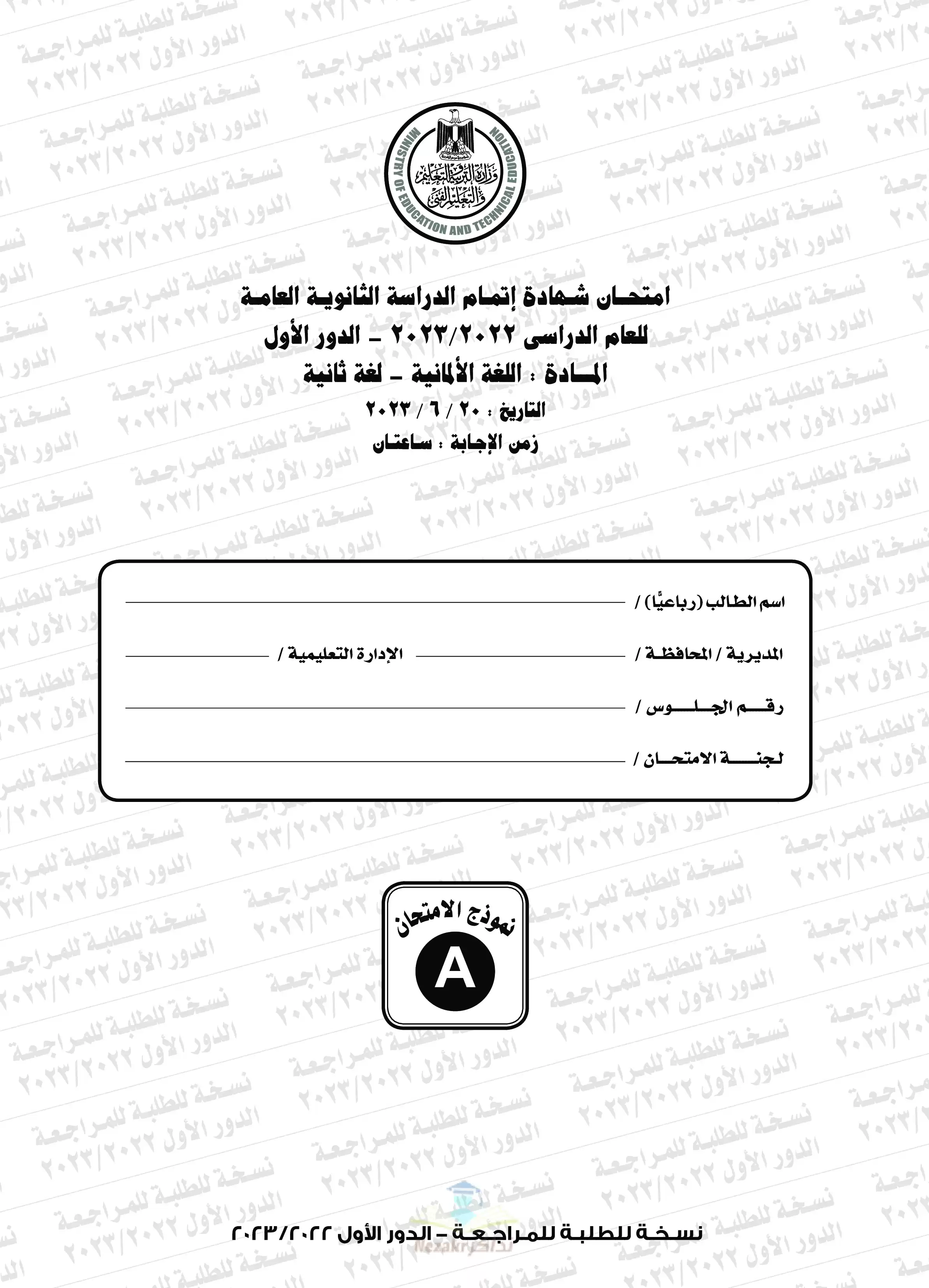 امتحان اللغة الألمانية للثانوية العامة 2023 بصيغة PDF مع نموذج الإجابة الرسمي