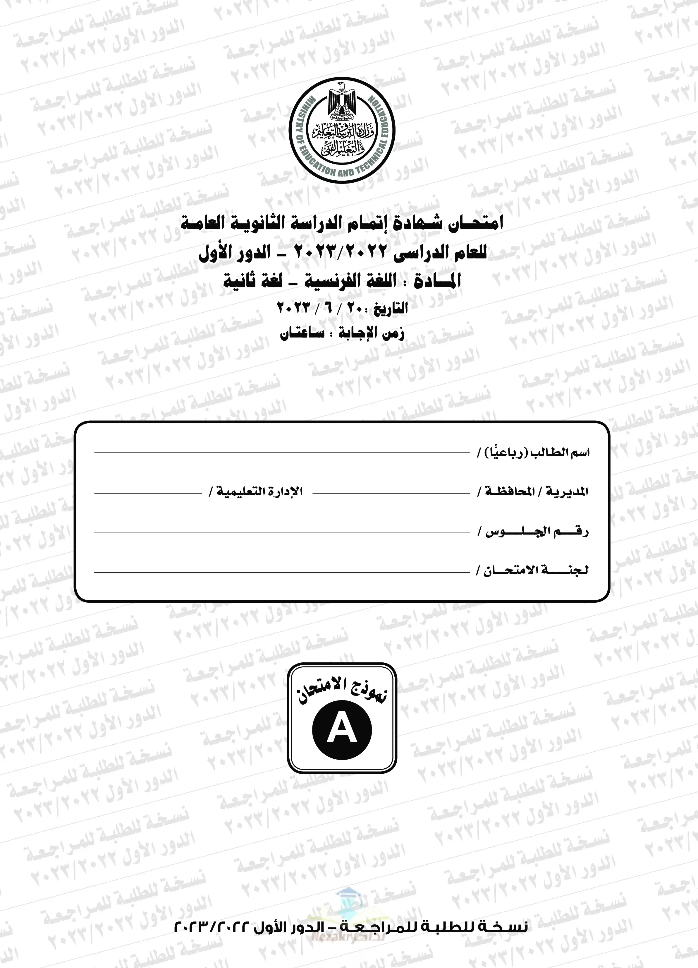 امتحان اللغة الفرنسية للثانوية العامة 2023 بصيغة PDF مع نموذج الإجابة الرسمي