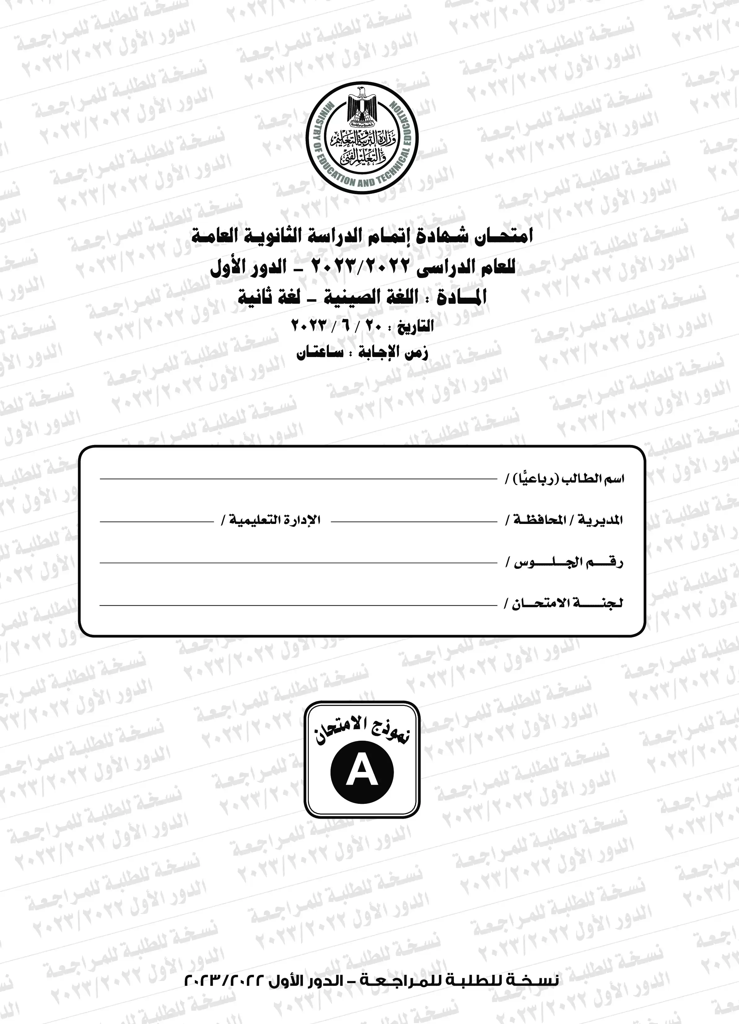 امتحان اللغة الصينية للثانوية العامة 2023 بصيغة PDF مع نموذج الإجابة الرسمي