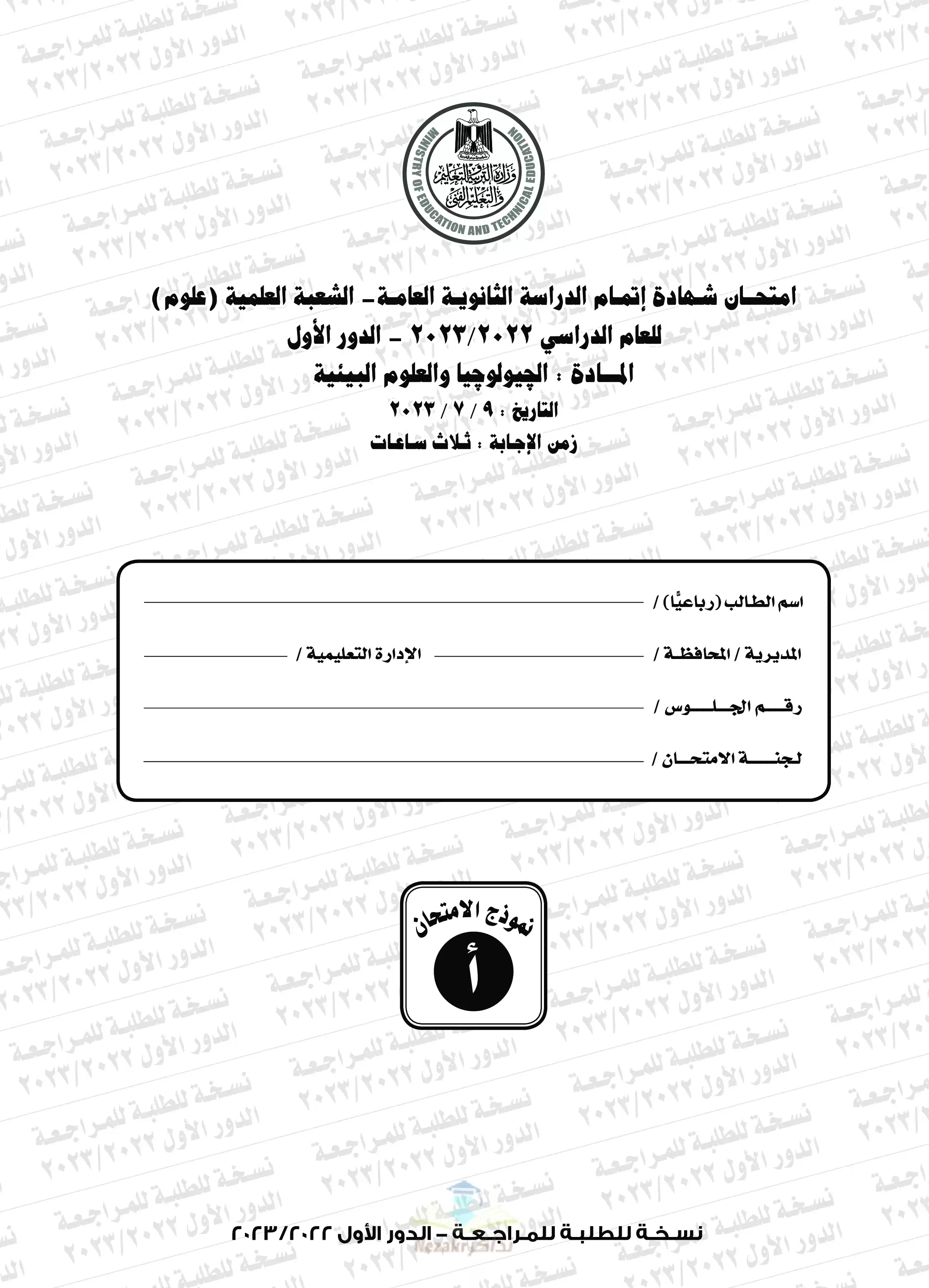 امتحان الجيولوجيا والعلوم البيئية للثانوية العامة 2023 بصيغة PDF مع نموذج الإجابة الرسمي