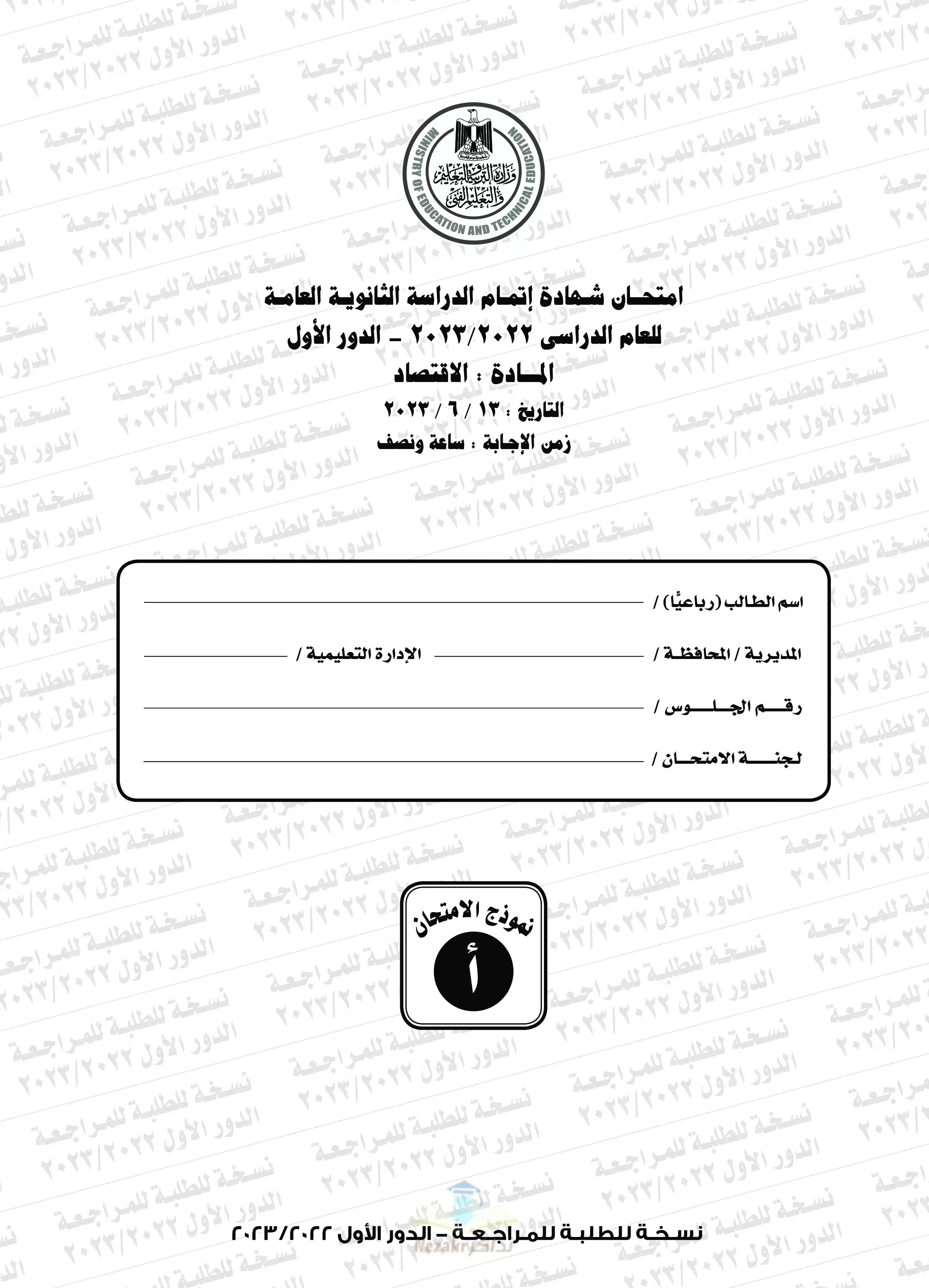 امتحان الاقتصاد والإحصاء للثانوية العامة 2023 بصيغة PDF