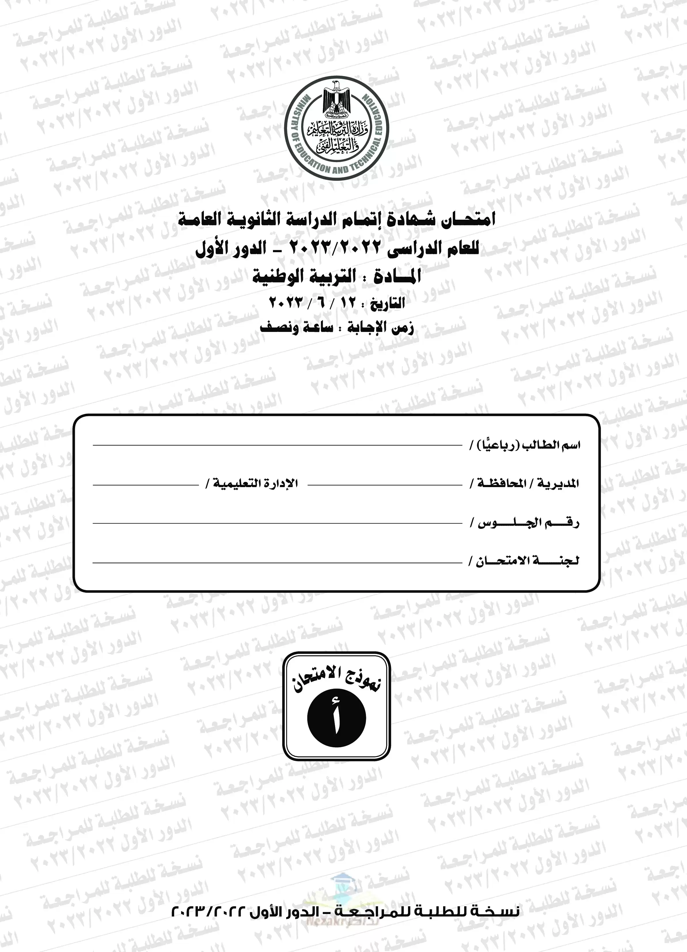 امتحان التربية الوطنية للثانوية العامة 2023 بصيغة PDF