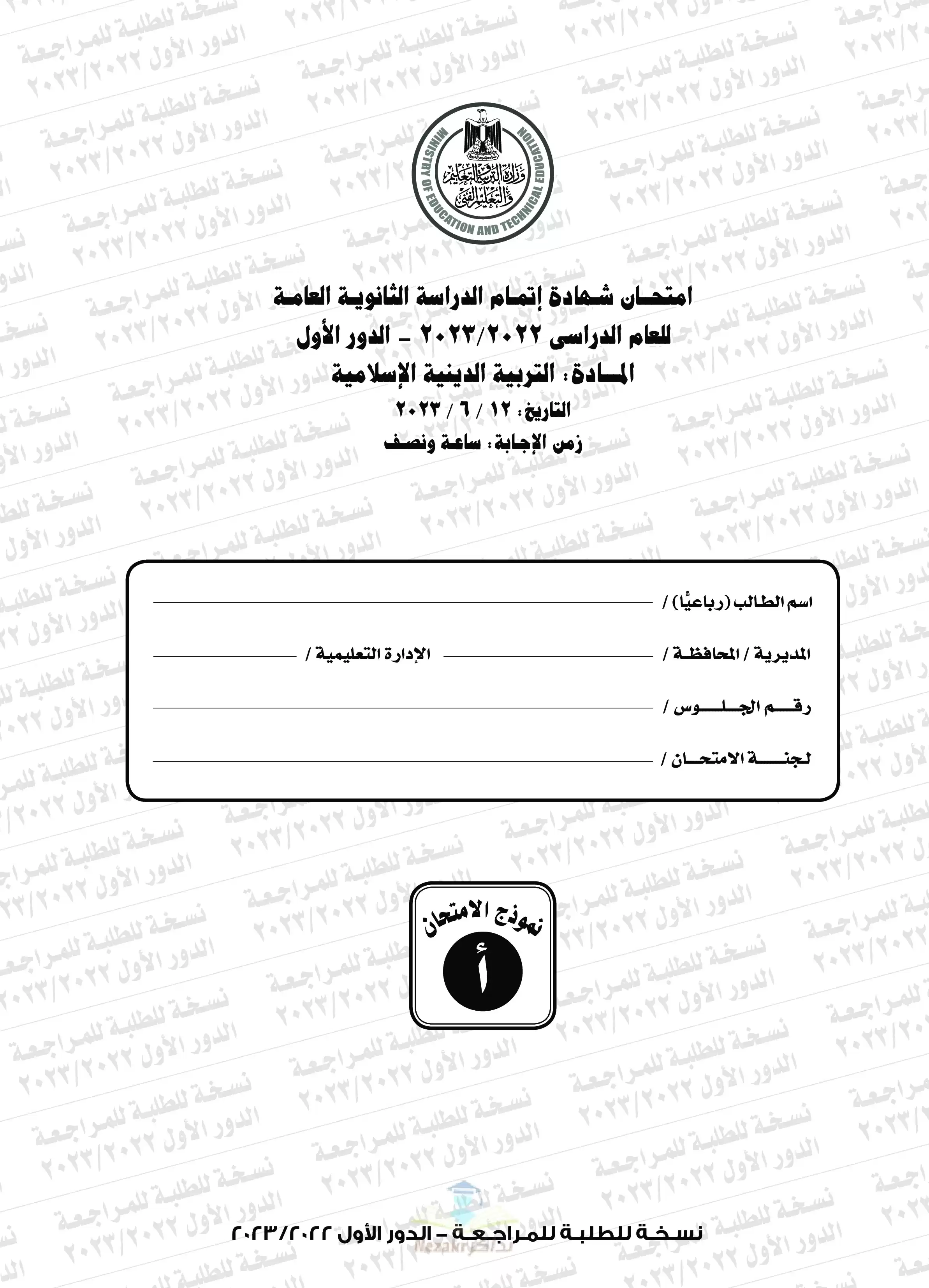 امتحان التربية الدينية الاسلامية للثانوية العامة 2023 بصيغة PDF