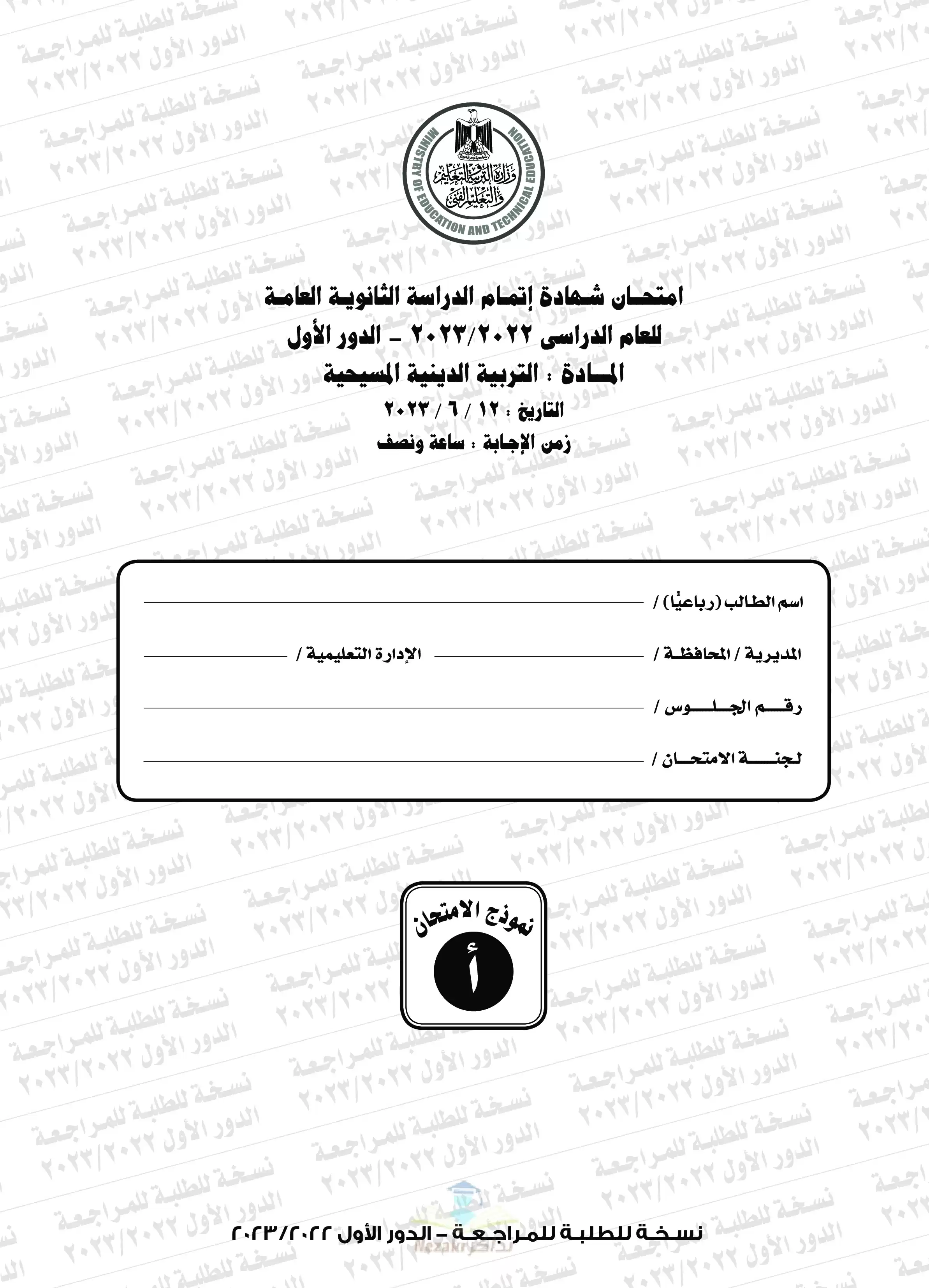امتحان التربية الدينية المسيحية للثانوية العامة 2023 بصيغة PDF