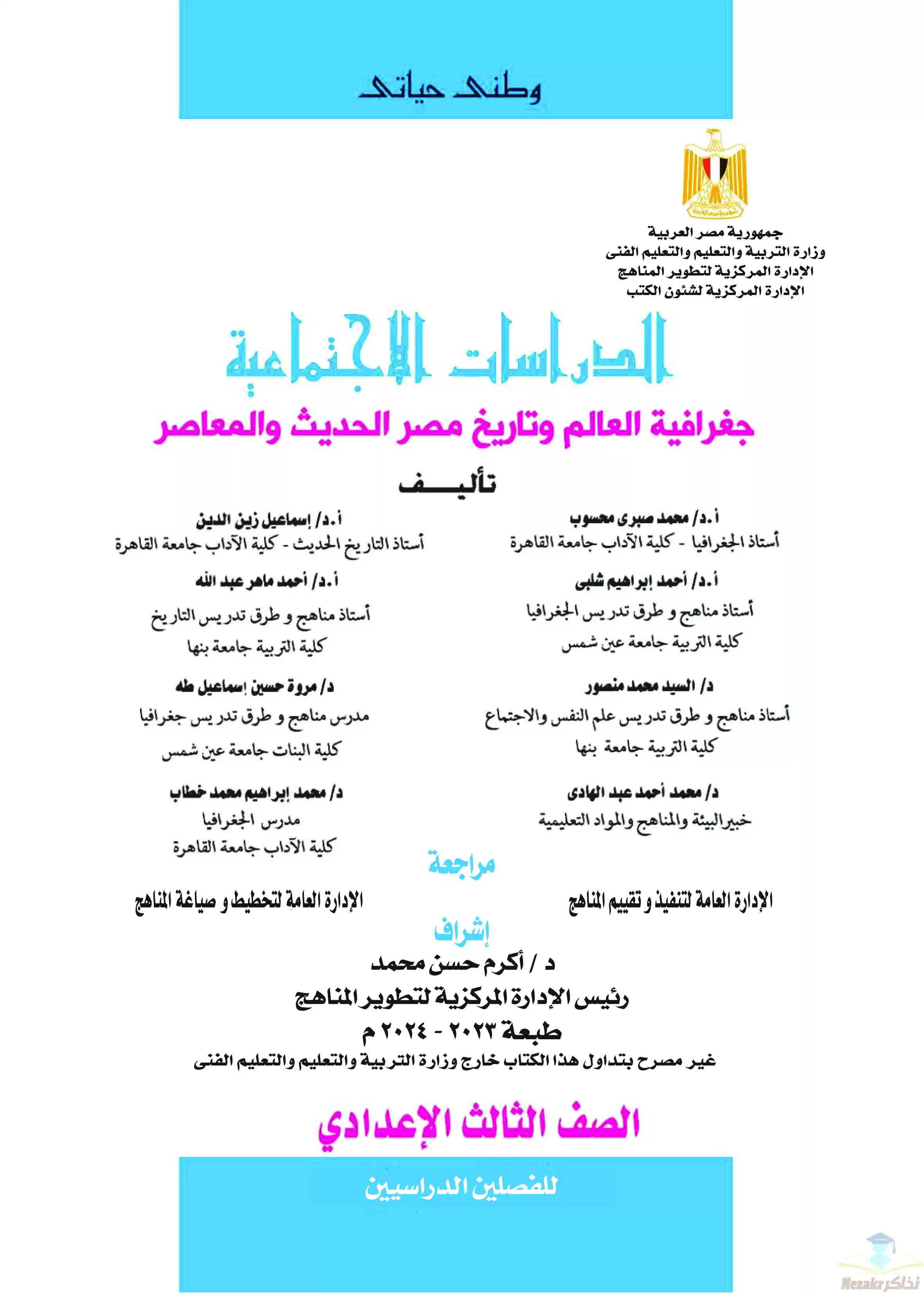 كتاب الوزارة في مادة الدراسات الاجتماعية للصف الثالث الإعدادي 2024 بصيغة PDF