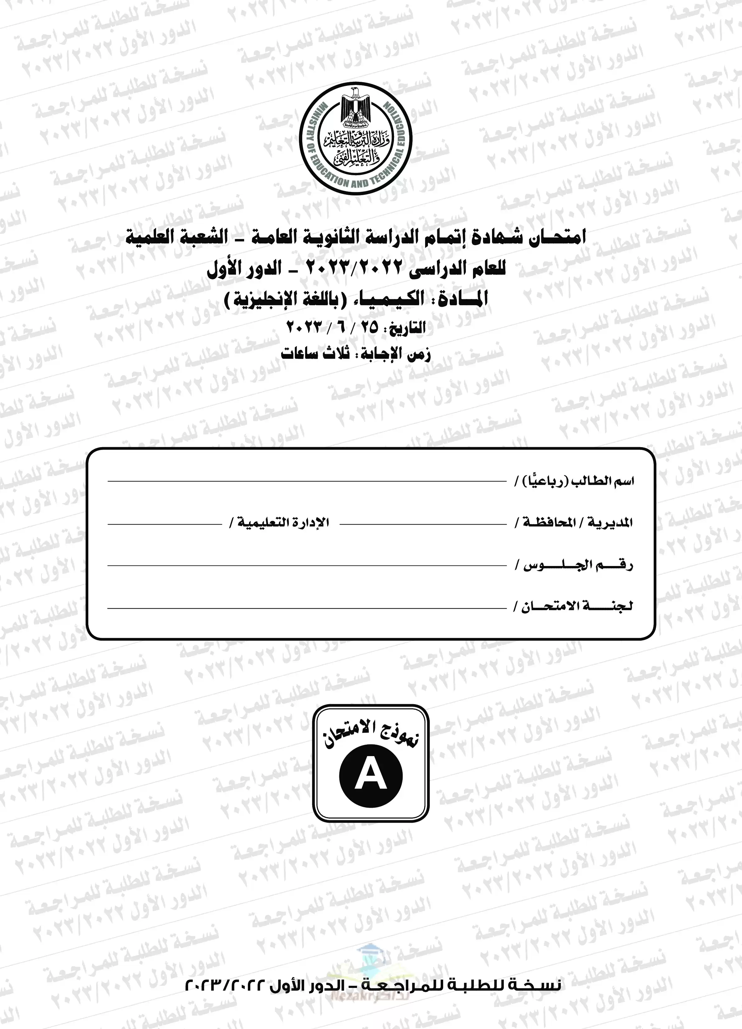 امتحان الكيمستري Chemistry للثانوية العامة 2023 الدور الأول بصيغة PDF بنموذج الإجابات الرسمي