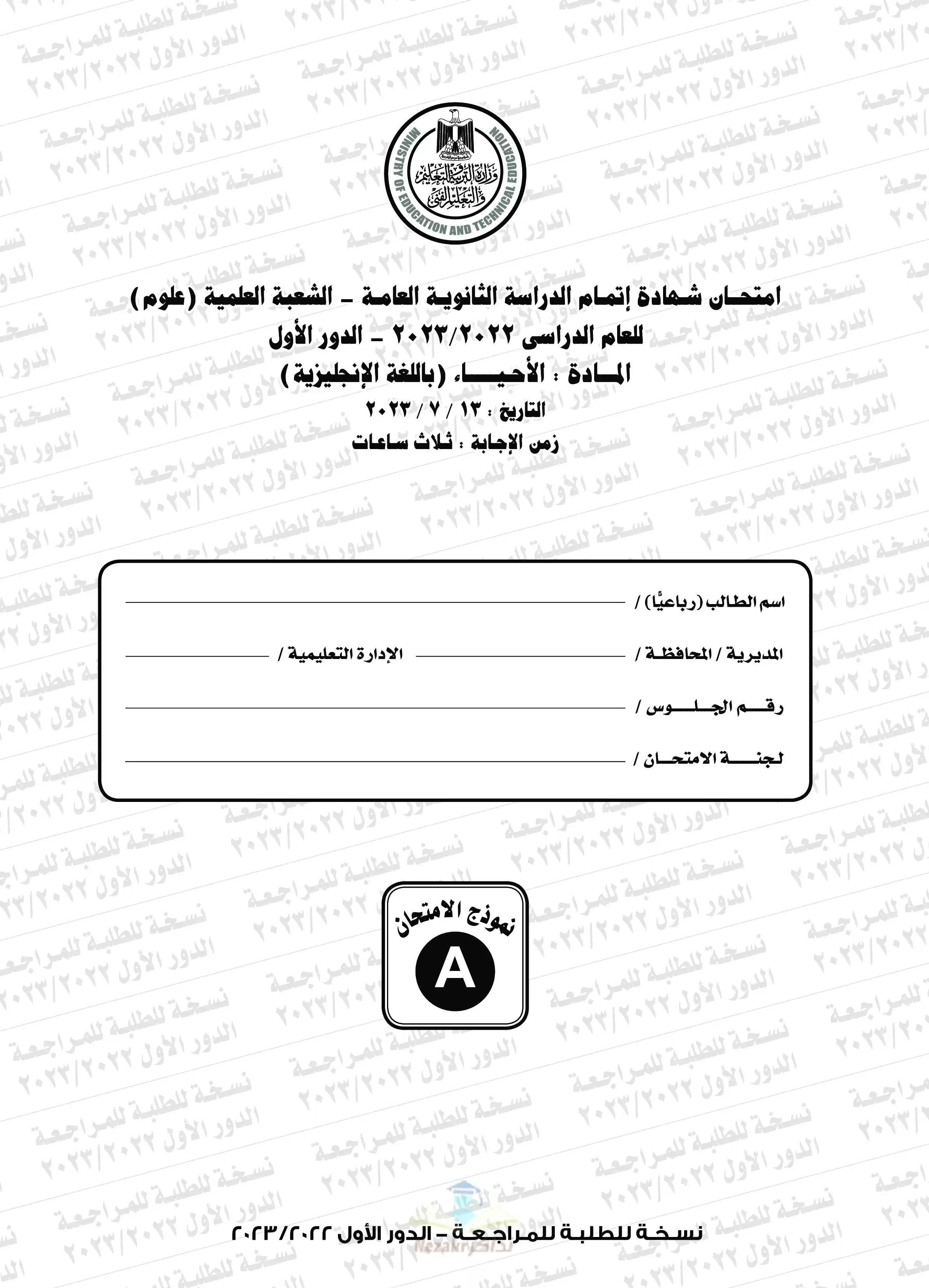 امتحان البيولوجي Biology للثانوية العامة 2023 الدور الأول بصيغة PDF بنموذج الإجابات الرسمي