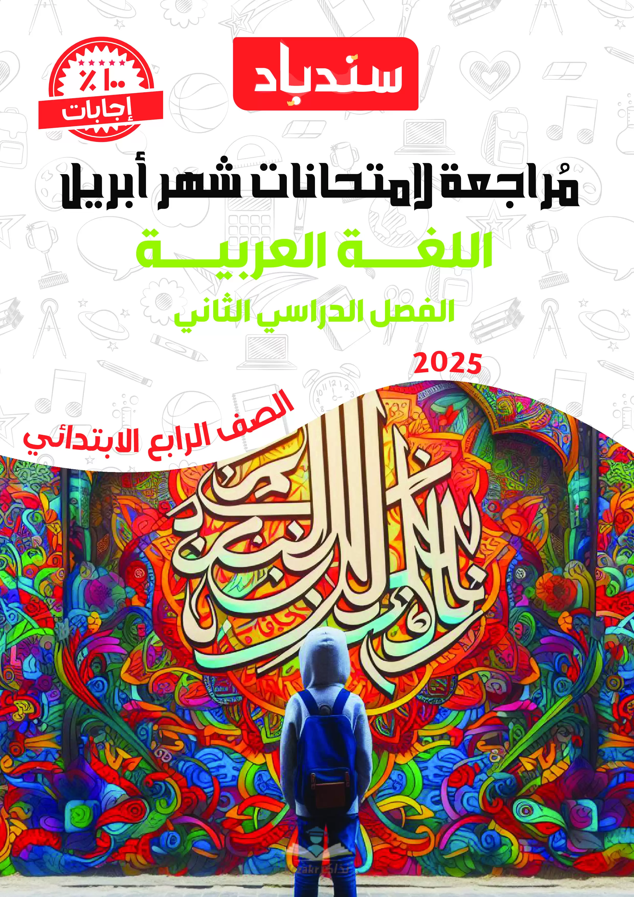 مراجعة السندباد في اللغة العربية للصف الرابع الابتدائي شهر أبريل 2025 بصيغة PDF