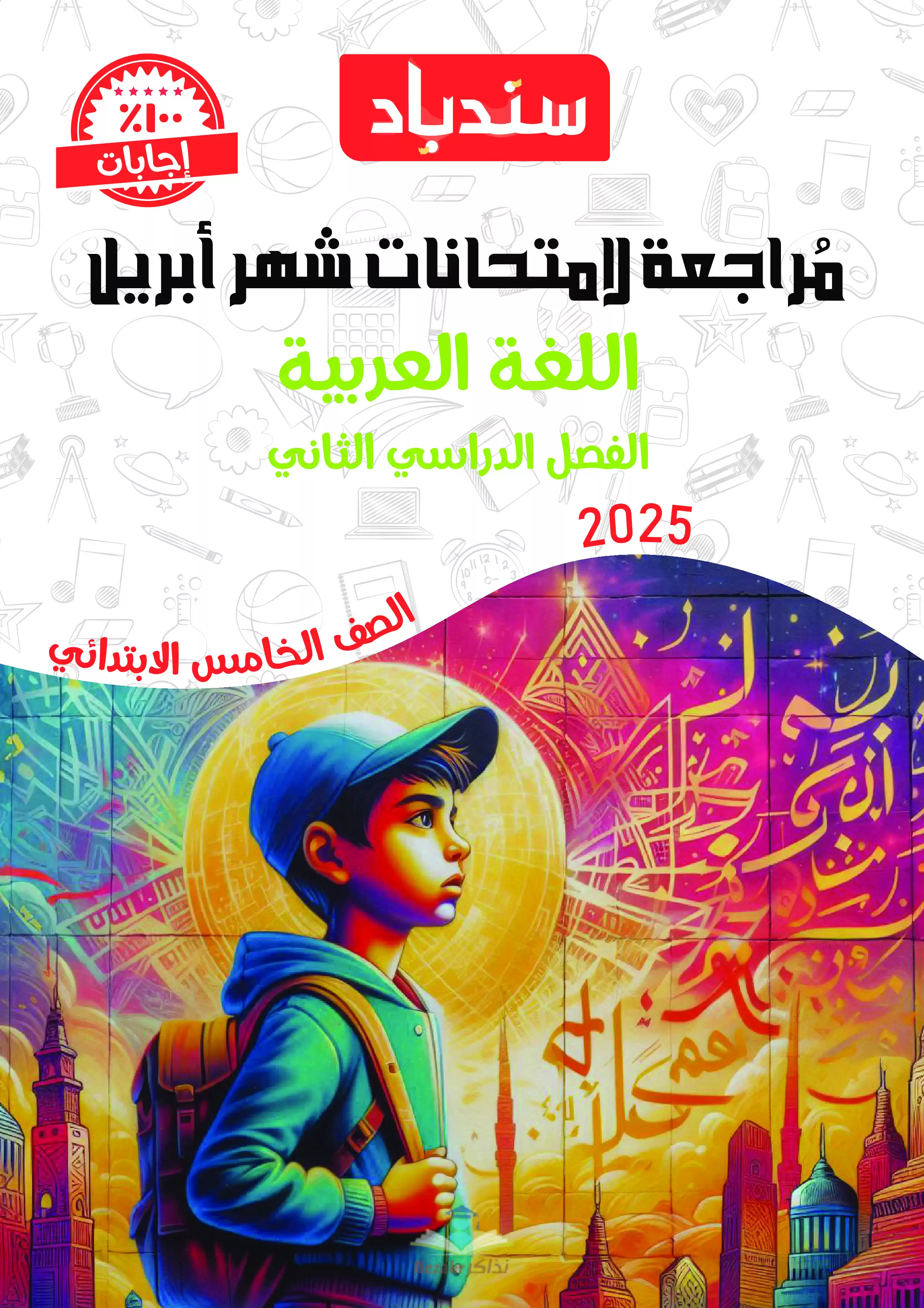 مراجعة السندباد في اللغة العربية لخامسة ابتدائي شهر أبريل 2025 بصيغة PDF