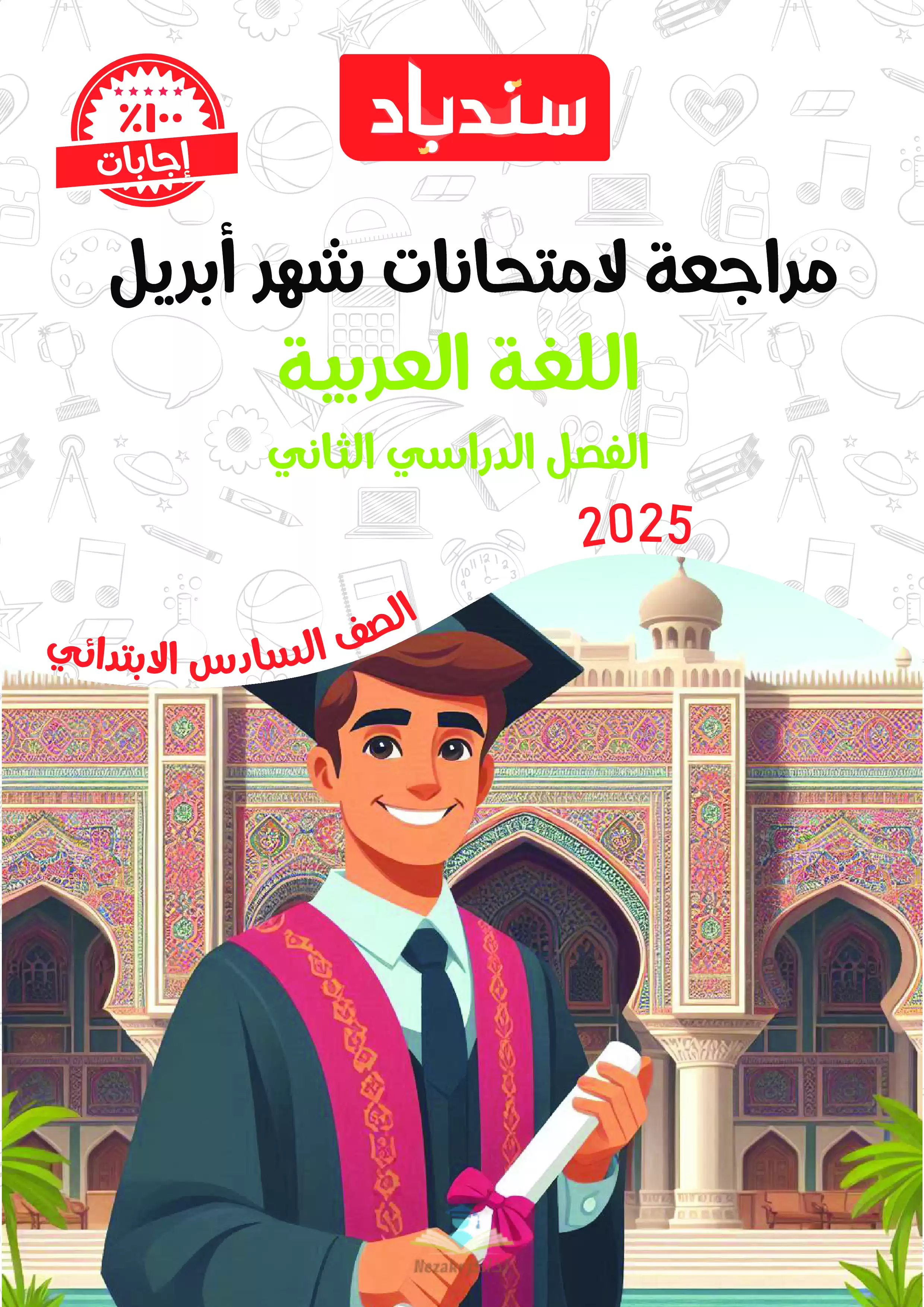 مراجعة السندباد في اللغة العربية لسادسة ابتدائي شهر أبريل 2025 بصيغة PDF