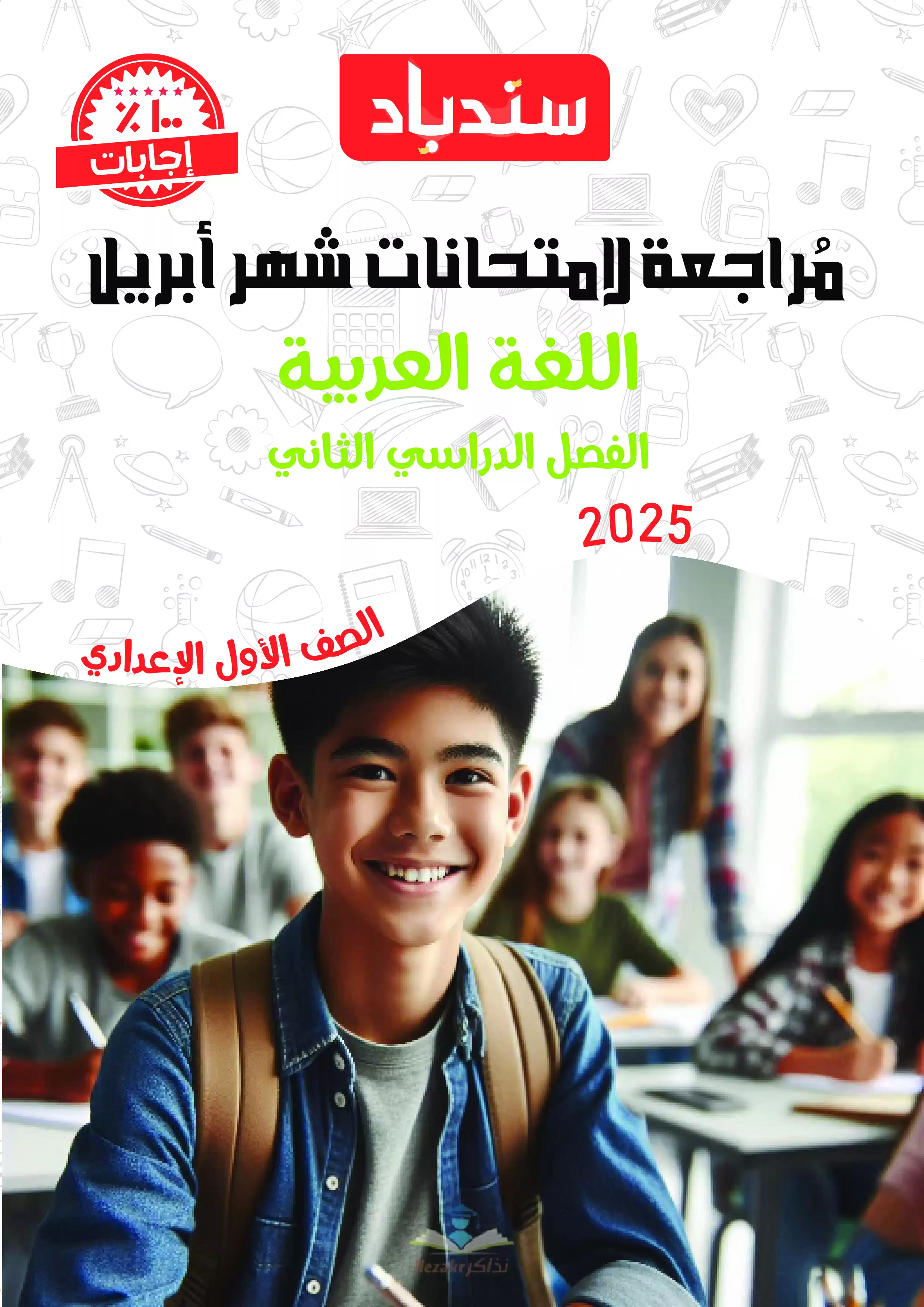 مراجعة السندباد في اللغة العربية للصف الأول الاعدادي لشهر أبريل 2025 بصيغة PDF