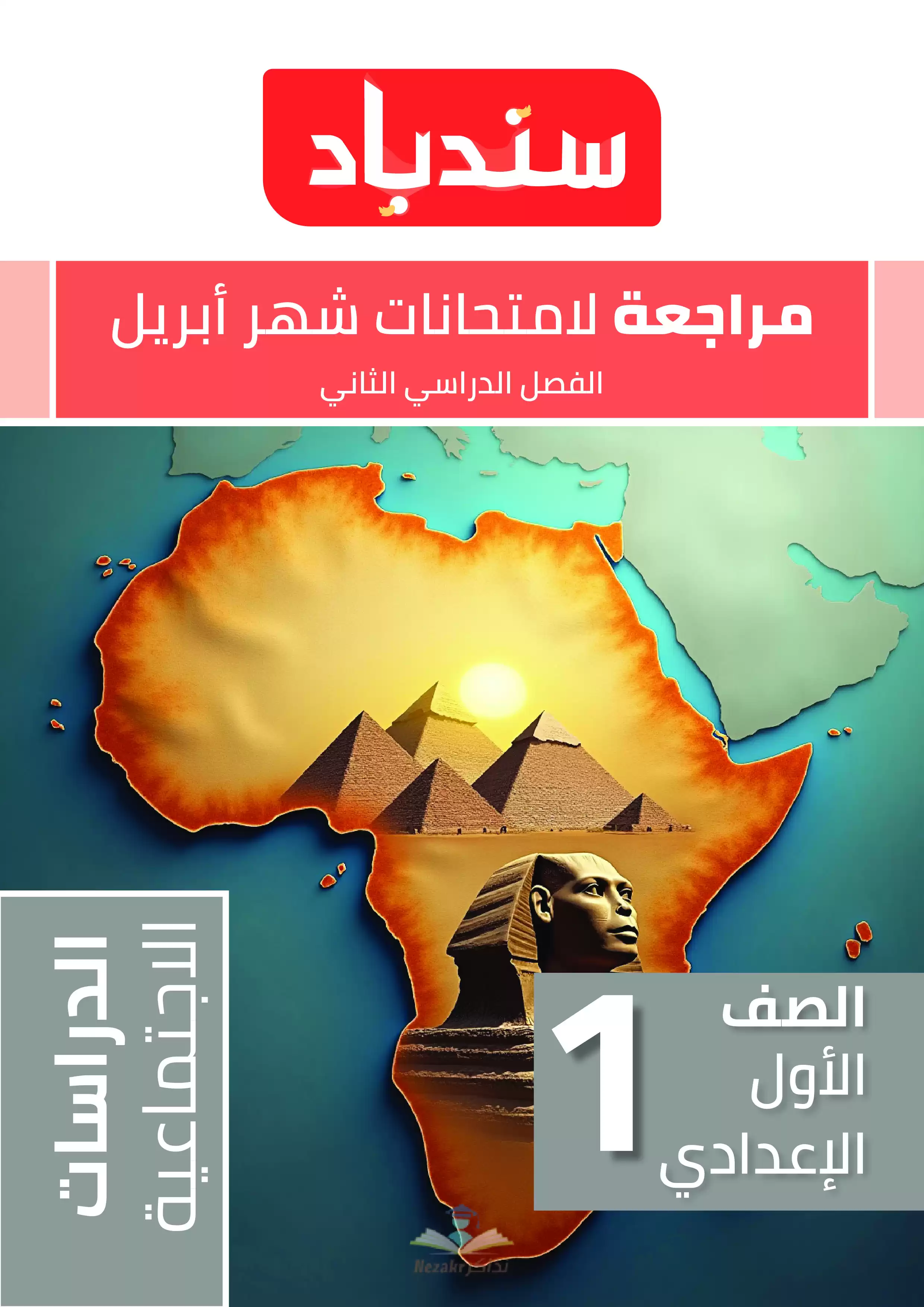 مراجعة السندباد في الدراسات الاجتماعيه للصف الأول الاعدادي لشهري مارس وأبريل 2025 بصيغة PDF