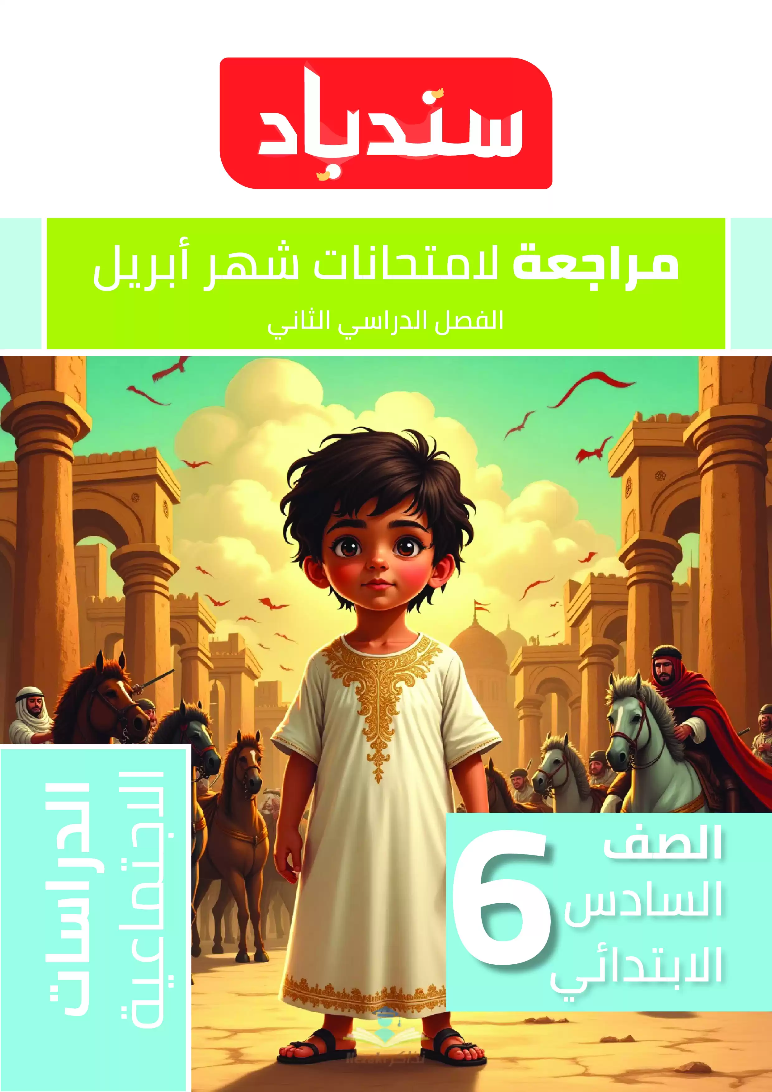 مراجعة السندباد في الدراسات الاجتماعيه لسادسة ابتدائي لشهري مارس وأبريل 2025 بصيغة PDF