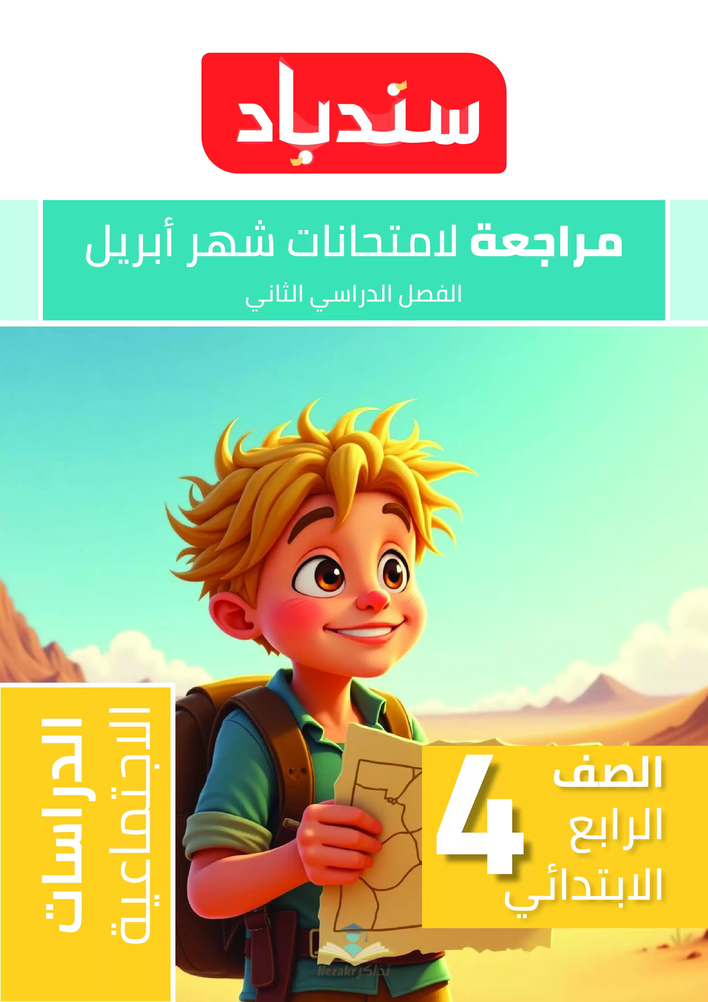 مراجعة السندباد في الدراسات الاجتماعيه لرابعة ابتدائي لشهري مارس وأبريل 2025 بصيغة PDF