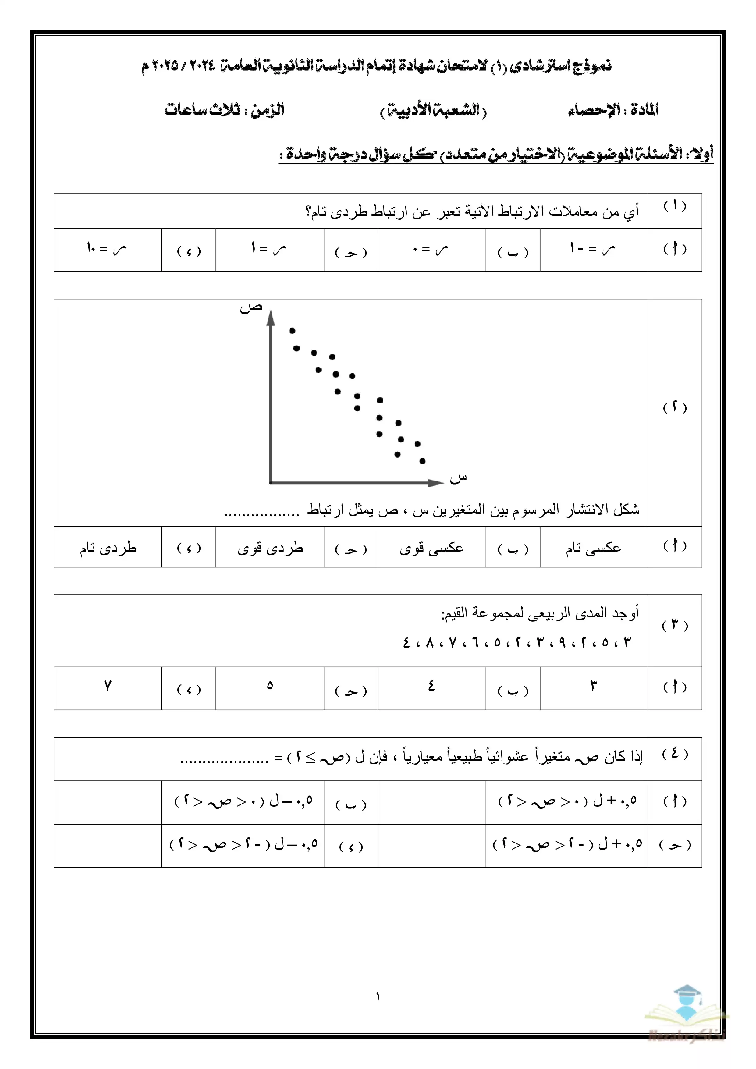 النماذج الاسترشادية في الإحصاء للثانوية العامة أبريل 2025 بصيغة pdf