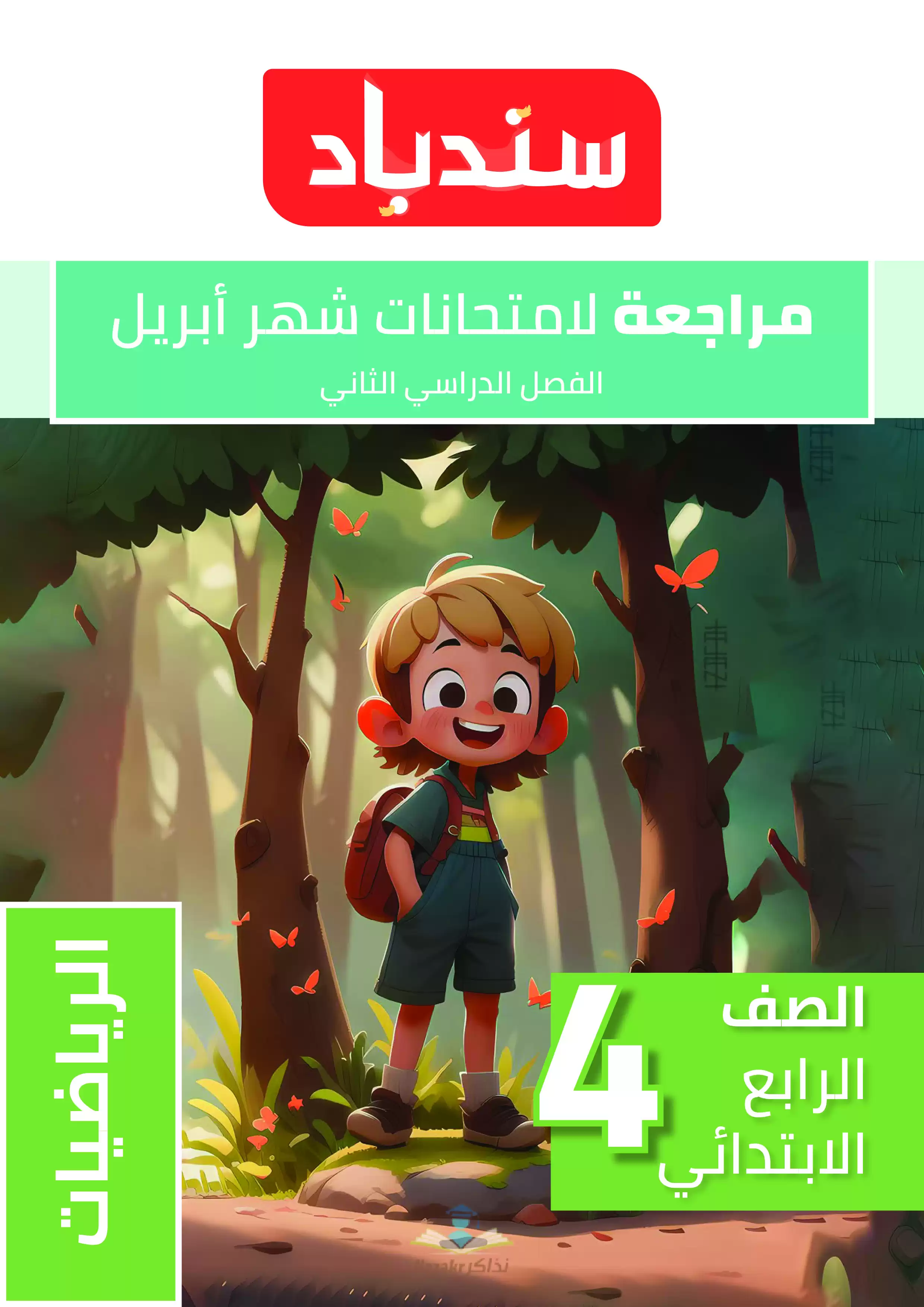 مراجعة كتاب السندباد في الرياضيات لرابعة ابتدائي شهر أبريل 2025 بصيغة PDF