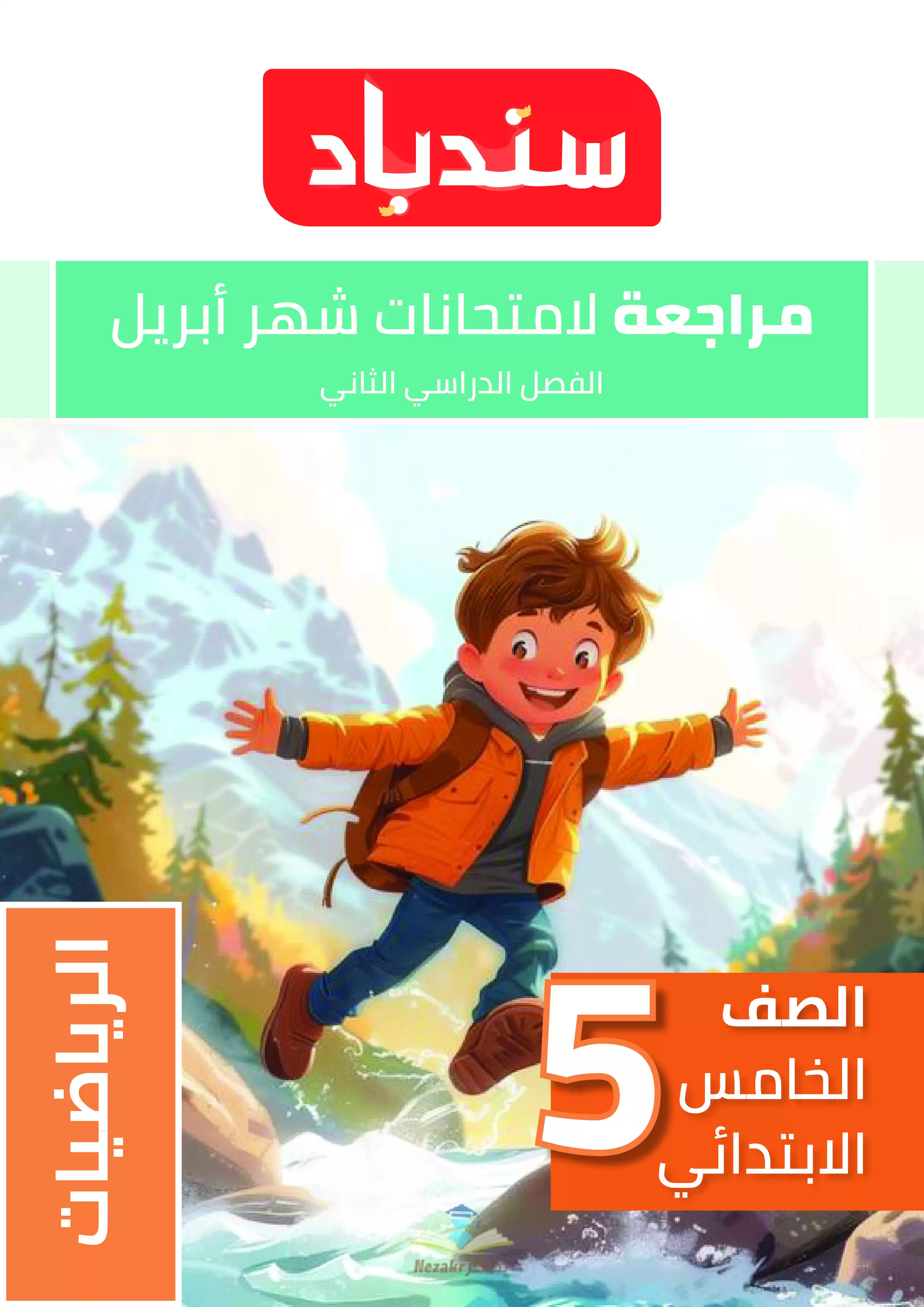 مراجعة كتاب السندباد في الرياضيات لخامسة ابتدائي شهر أبريل 2025 بصيغة PDF