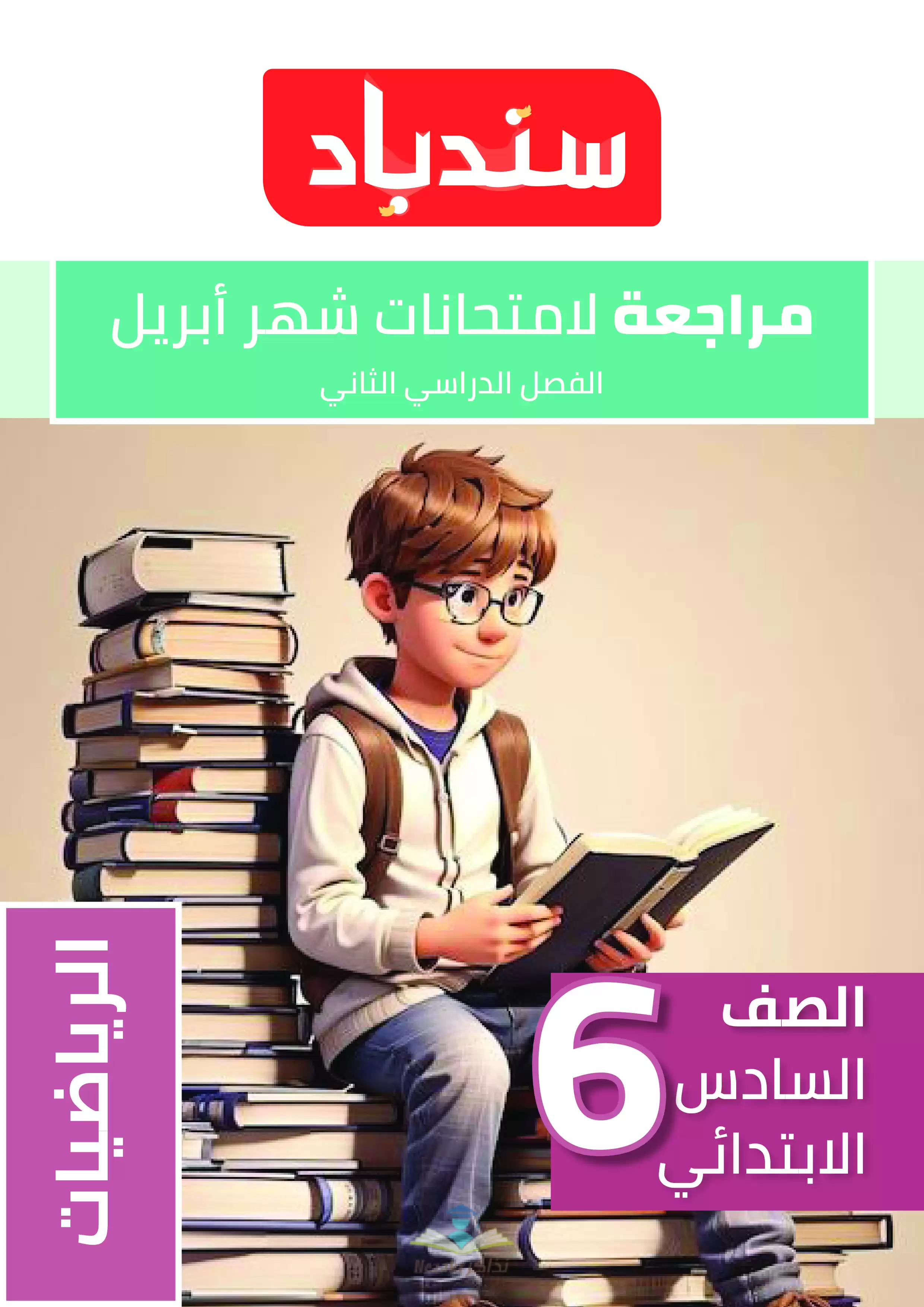 مراجعة كتاب السندباد في الرياضيات للصف السادس الابتدائي شهر أبريل 2025 بصيغة PDF