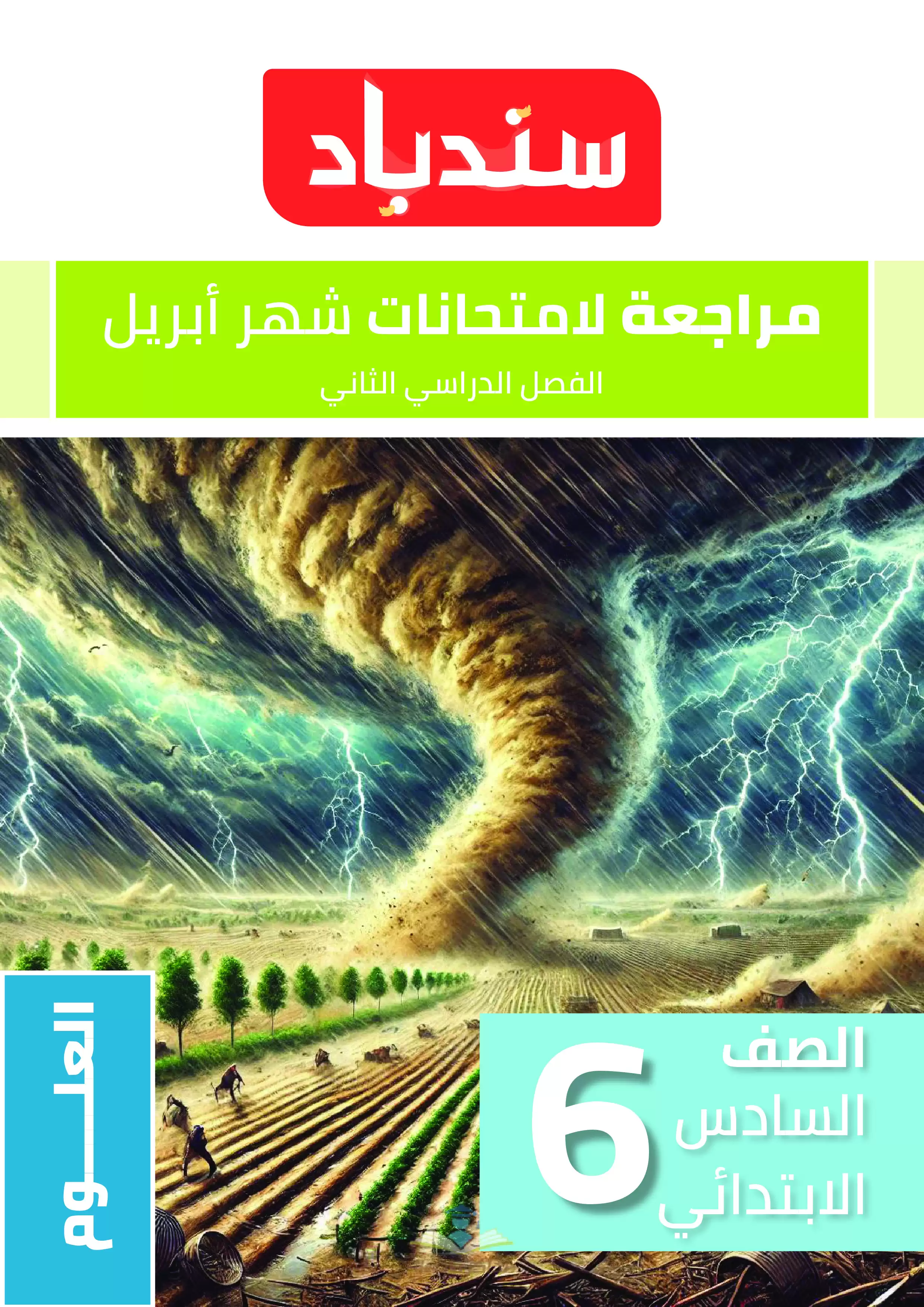 مراجعة كتاب السندباد في العلوم للصف السادس الابتدائي شهر أبريل 2025 بصيغة PDF