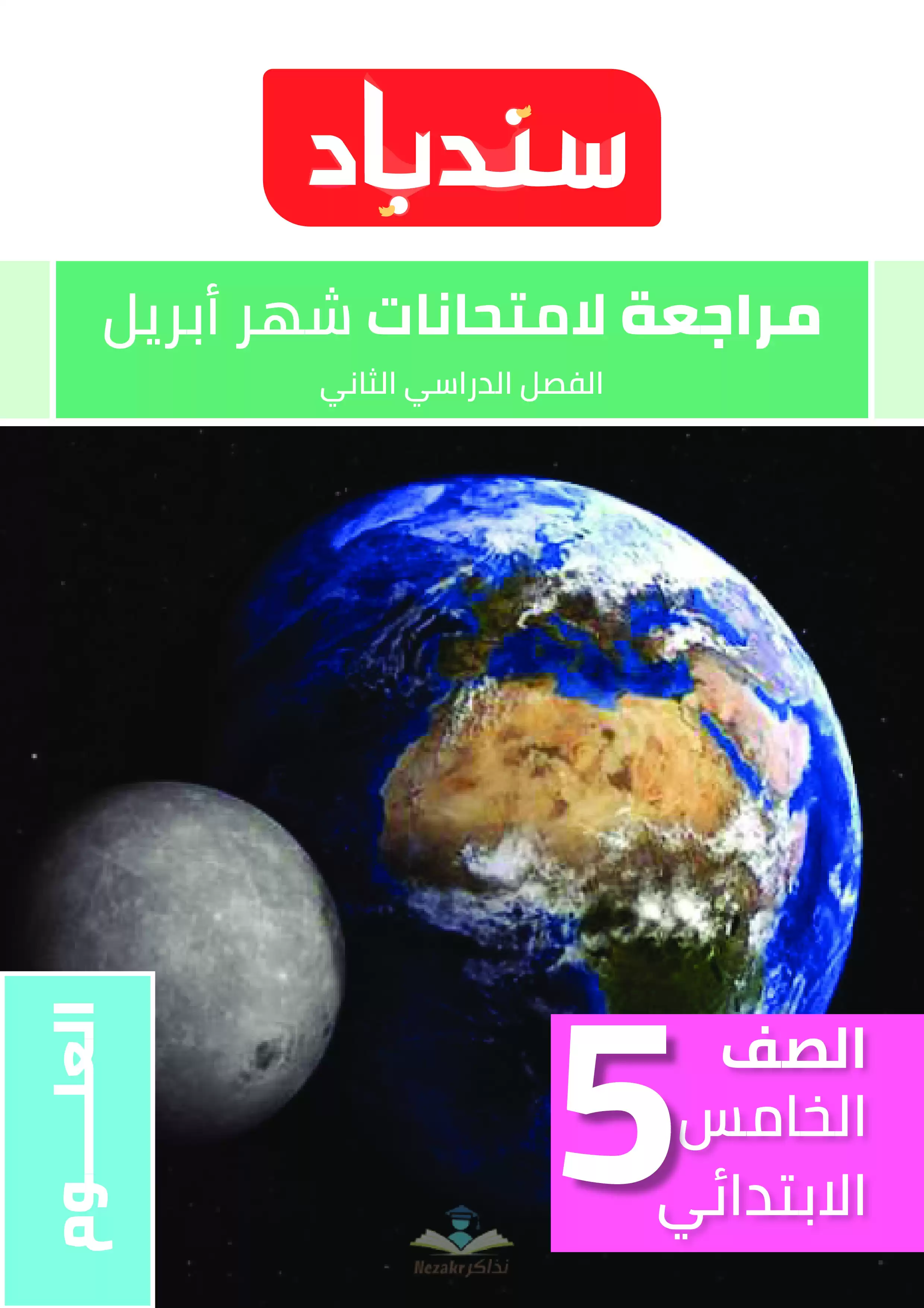 مراجعة كتاب السندباد في العلوم للصف الخامس الابتدائي شهر أبريل 2025 بصيغة PDF