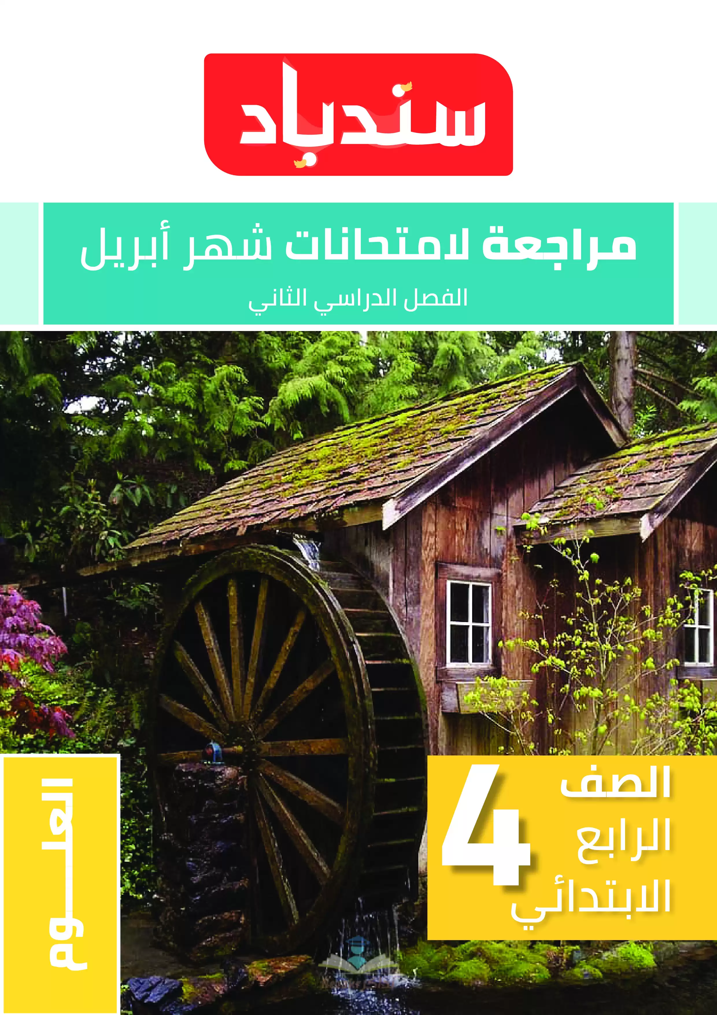 مراجعة كتاب السندباد في العلوم للصف الرابع الابتدائي شهر أبريل 2025 بصيغة PDF