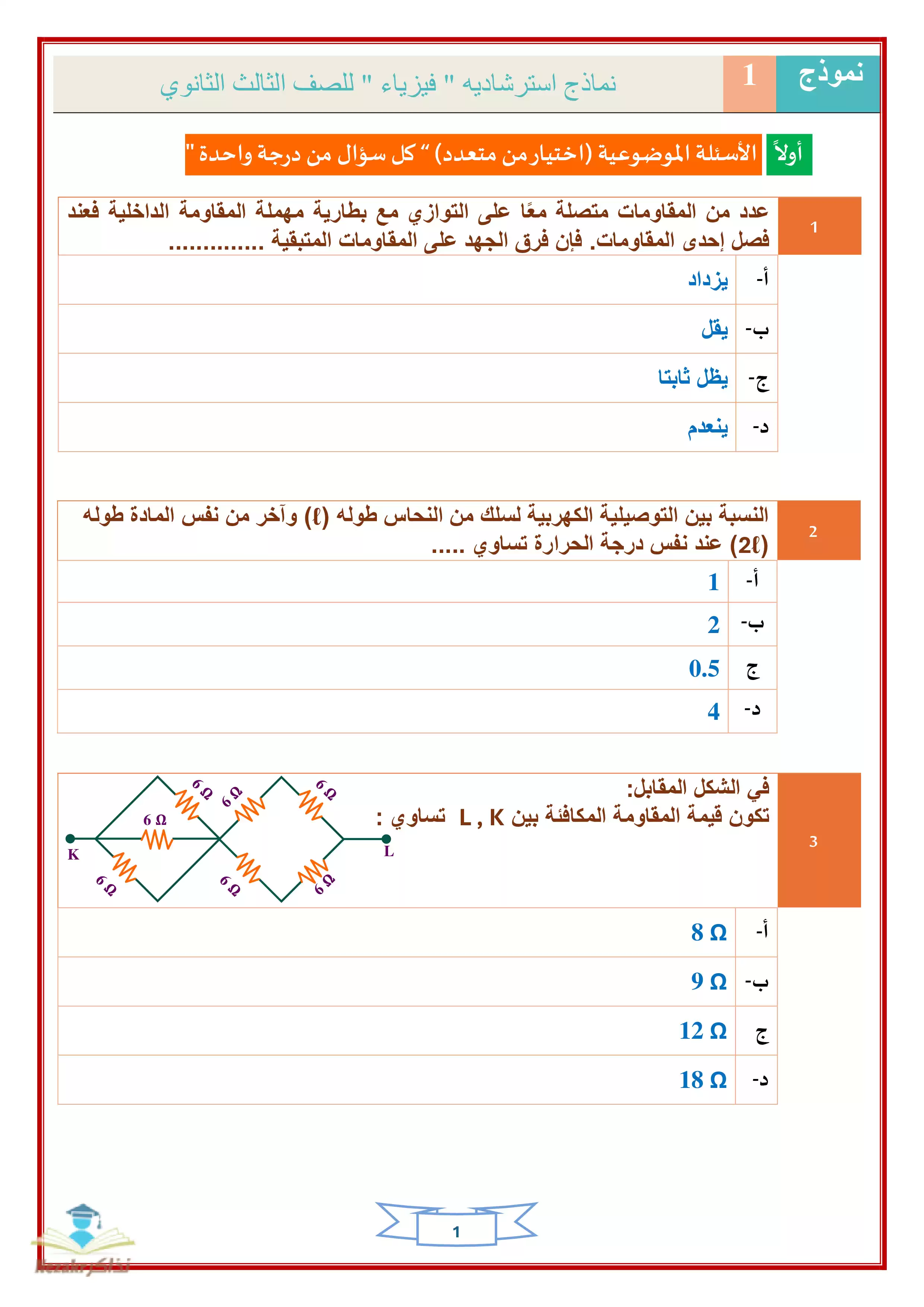 النماذج الاسترشادية في الفيزياء للثانوية العامة أبريل 2025 بصيغة pdf