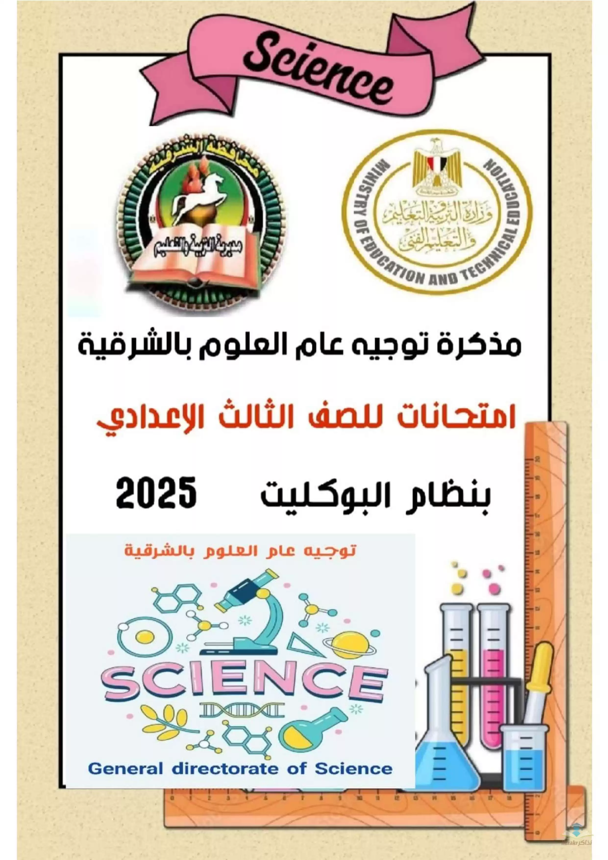 امتحانات استرشادية بنظام البوكليت في العلوم للشهادة الإعدادية الترم الثاني بصيغة PDF من إعداد توجيه العلوم بالشرقية