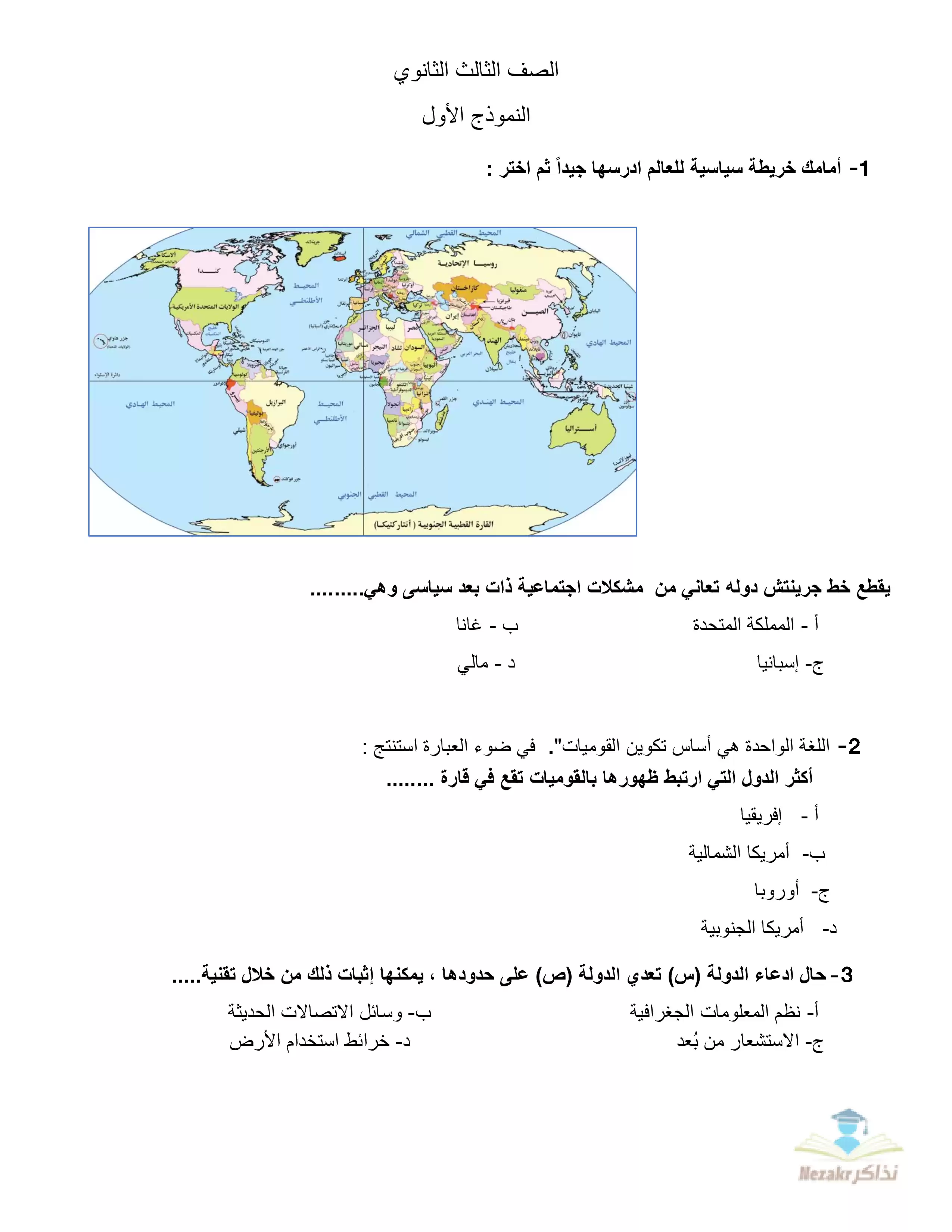 النماذج الاسترشادية في الجغرافيا للثانوية العامة أبريل 2025 بصيغة pdf