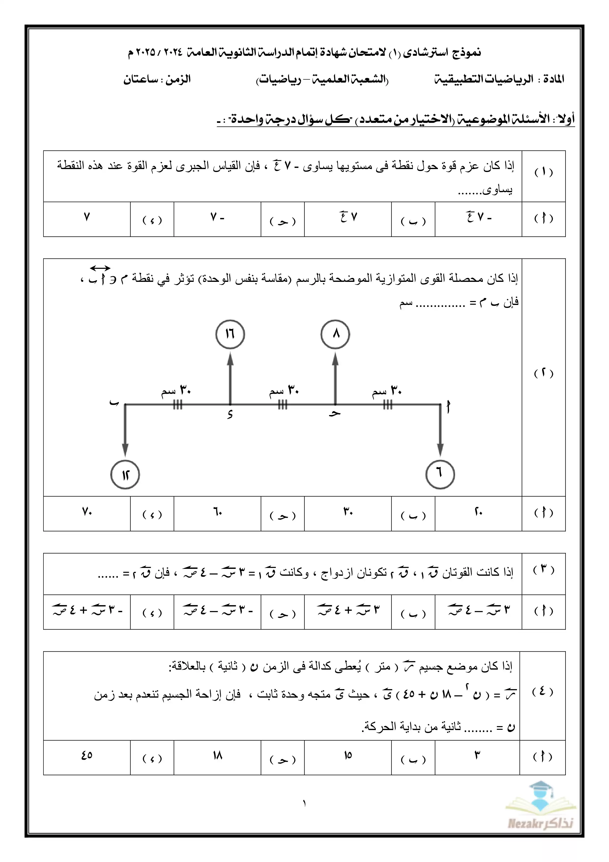 النماذج الاسترشادية في الرياضيات التطبيقية للثانوية العامة أبريل 2025 بصيغة pdf