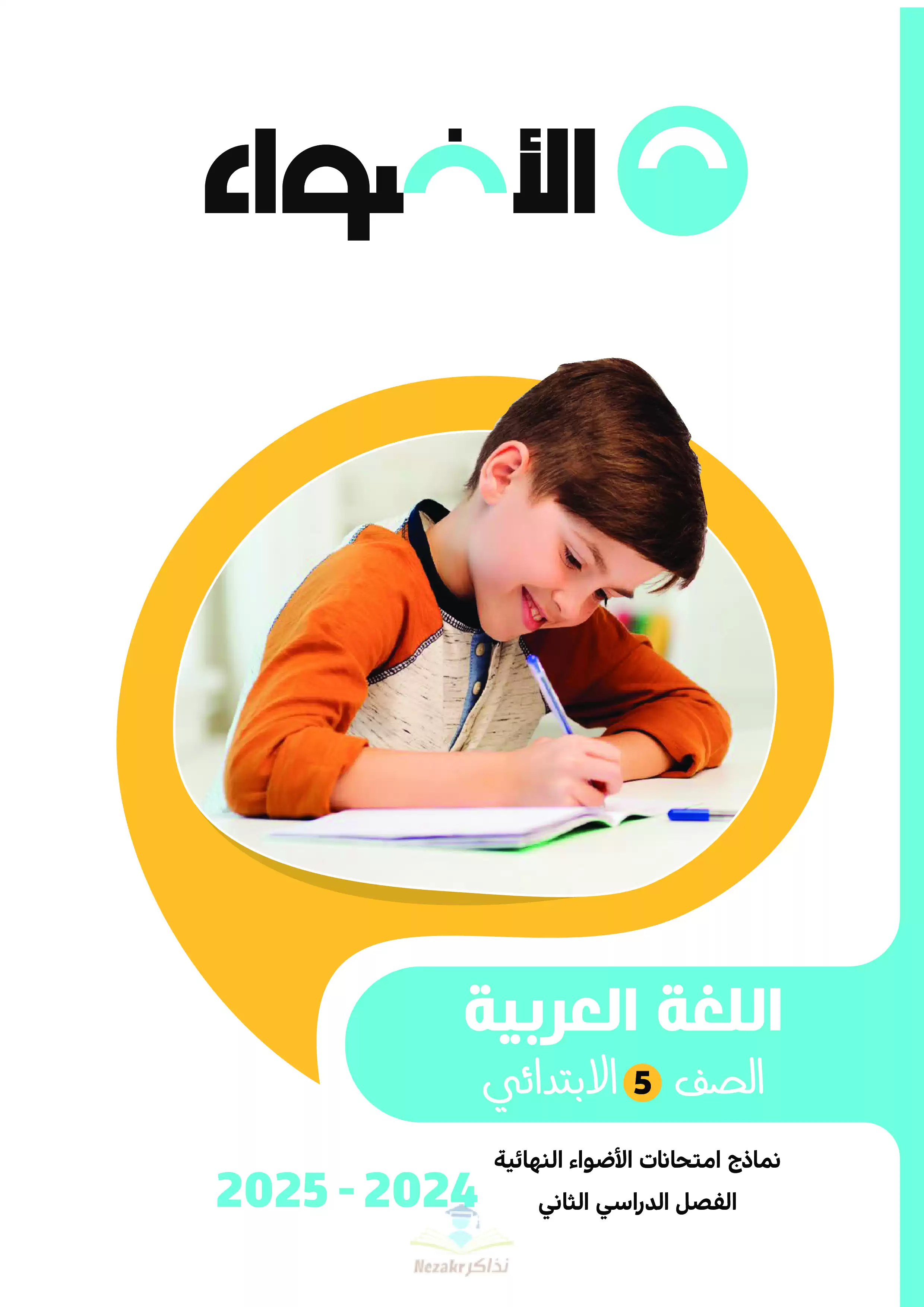 مراجعة الاضواء في العربي للصف الخامس الابتدائي الترم الثاني PDF بالاجابات