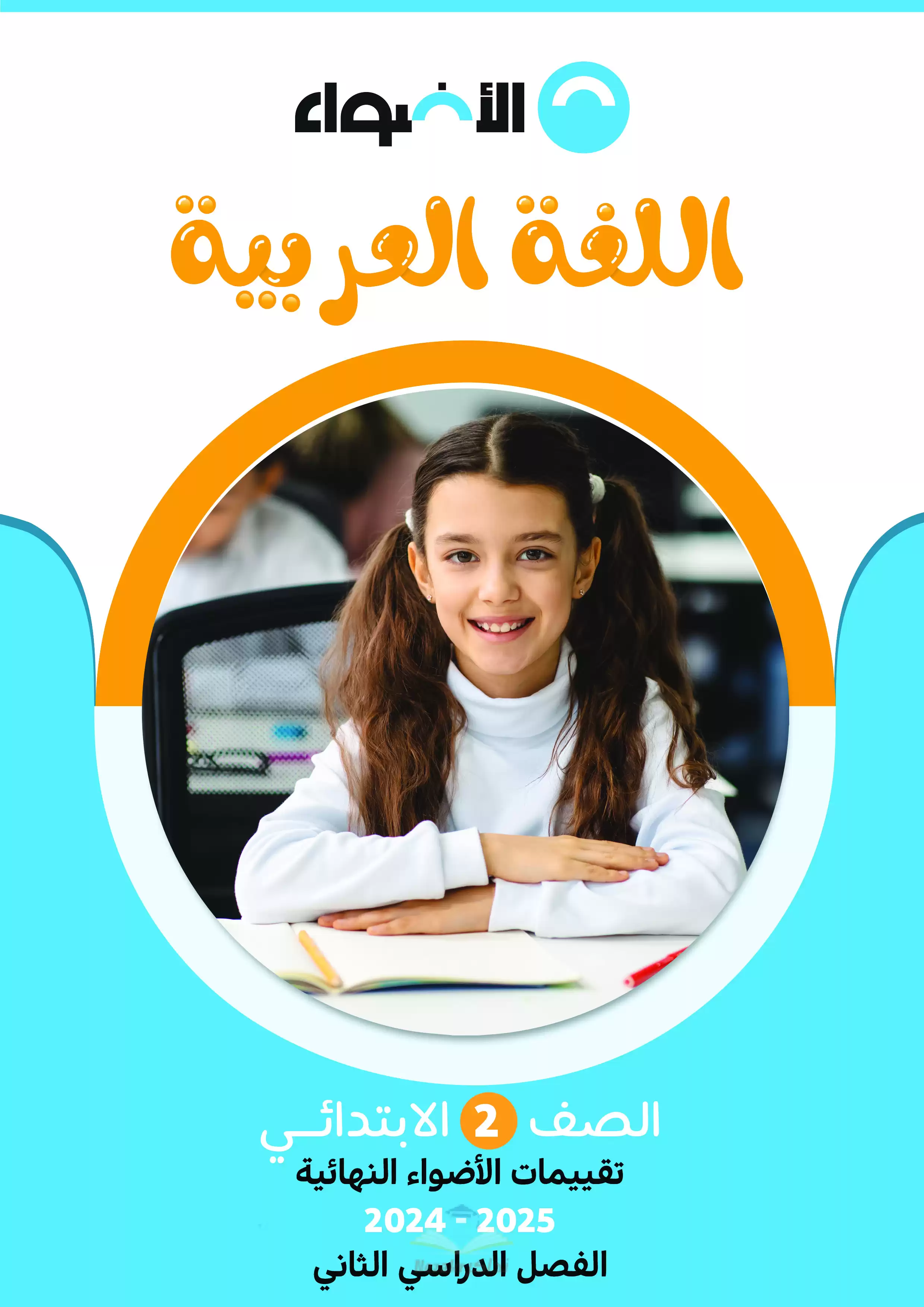 مراجعة الاضواء في العربي للصف الثاني الابتدائي الترم الثاني PDF بالاجابات