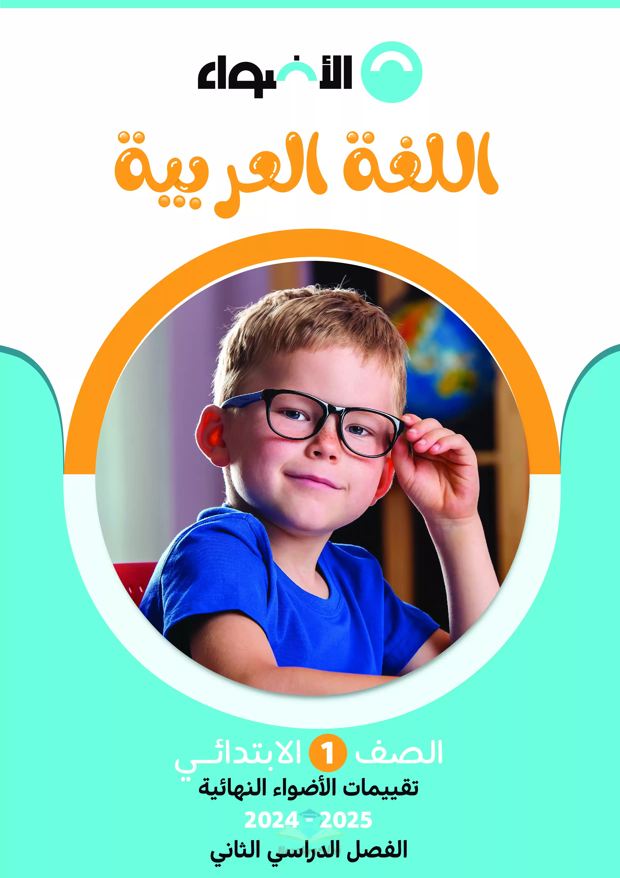 مراجعة الاضواء في العربي للصف الأول الابتدائي الترم الثاني PDF بالاجابات