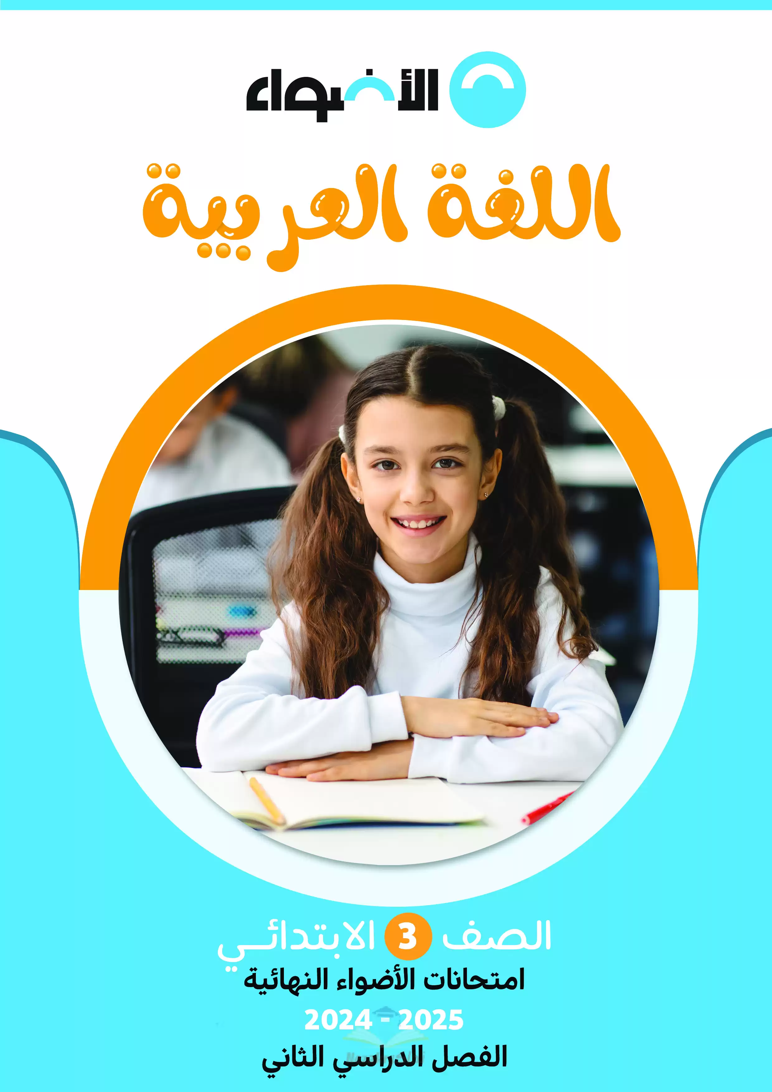 مراجعة الاضواء في العربي للصف الثالث الابتدائي الترم الثاني PDF بالاجابات