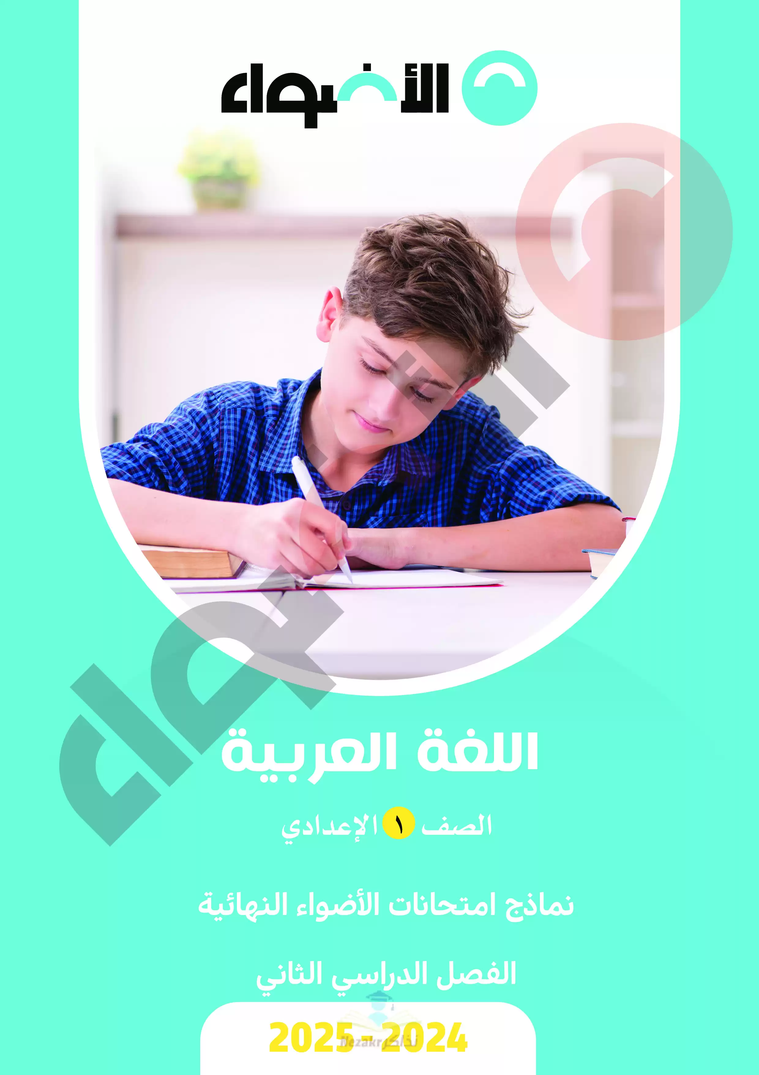 مراجعة الاضواء في العربي للصف الأول الإعدادي الترم الثاني PDF بالاجابات