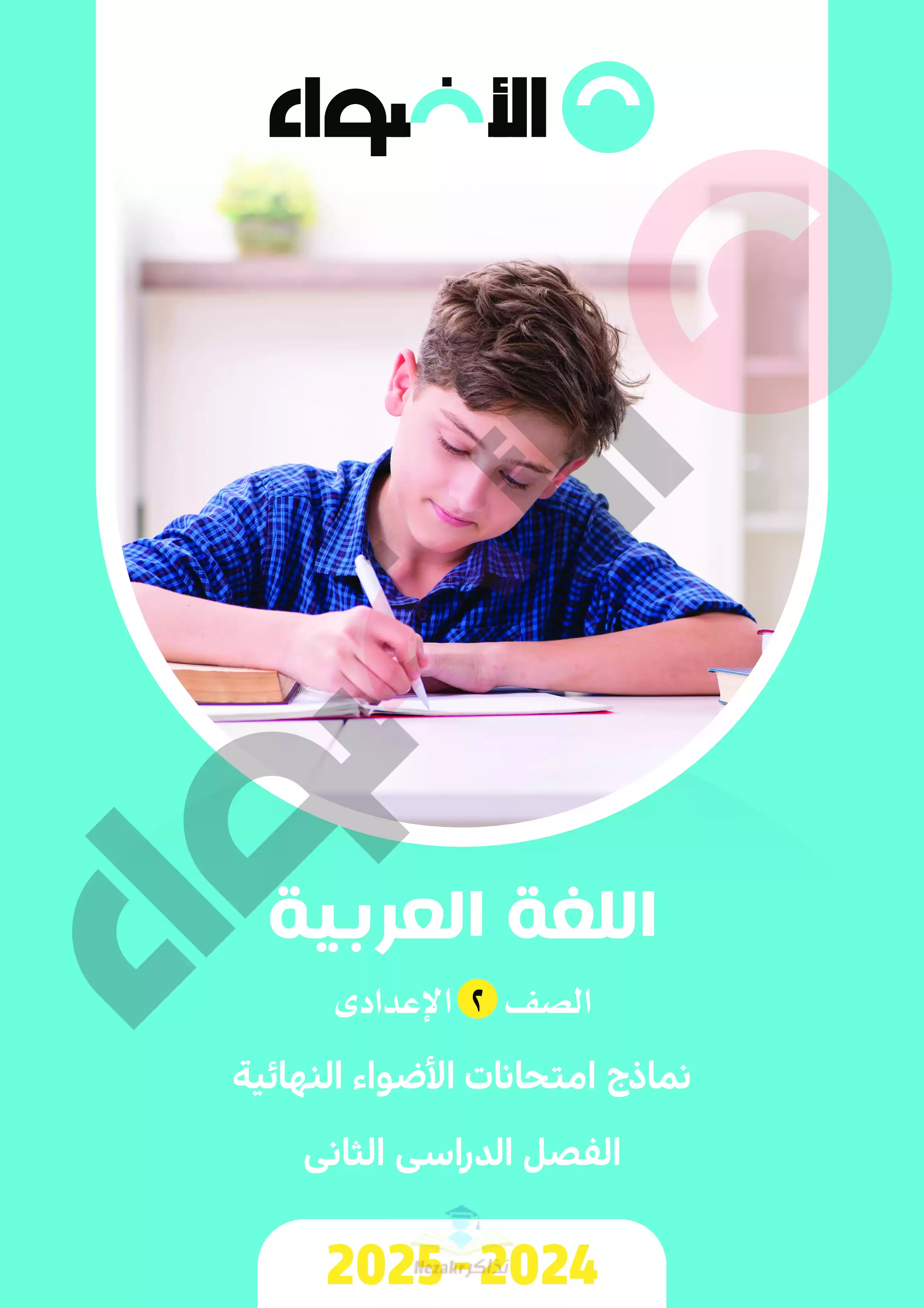 مراجعة الاضواء في العربي للصف الثاني الإعدادي الترم الثاني PDF بالاجابات
