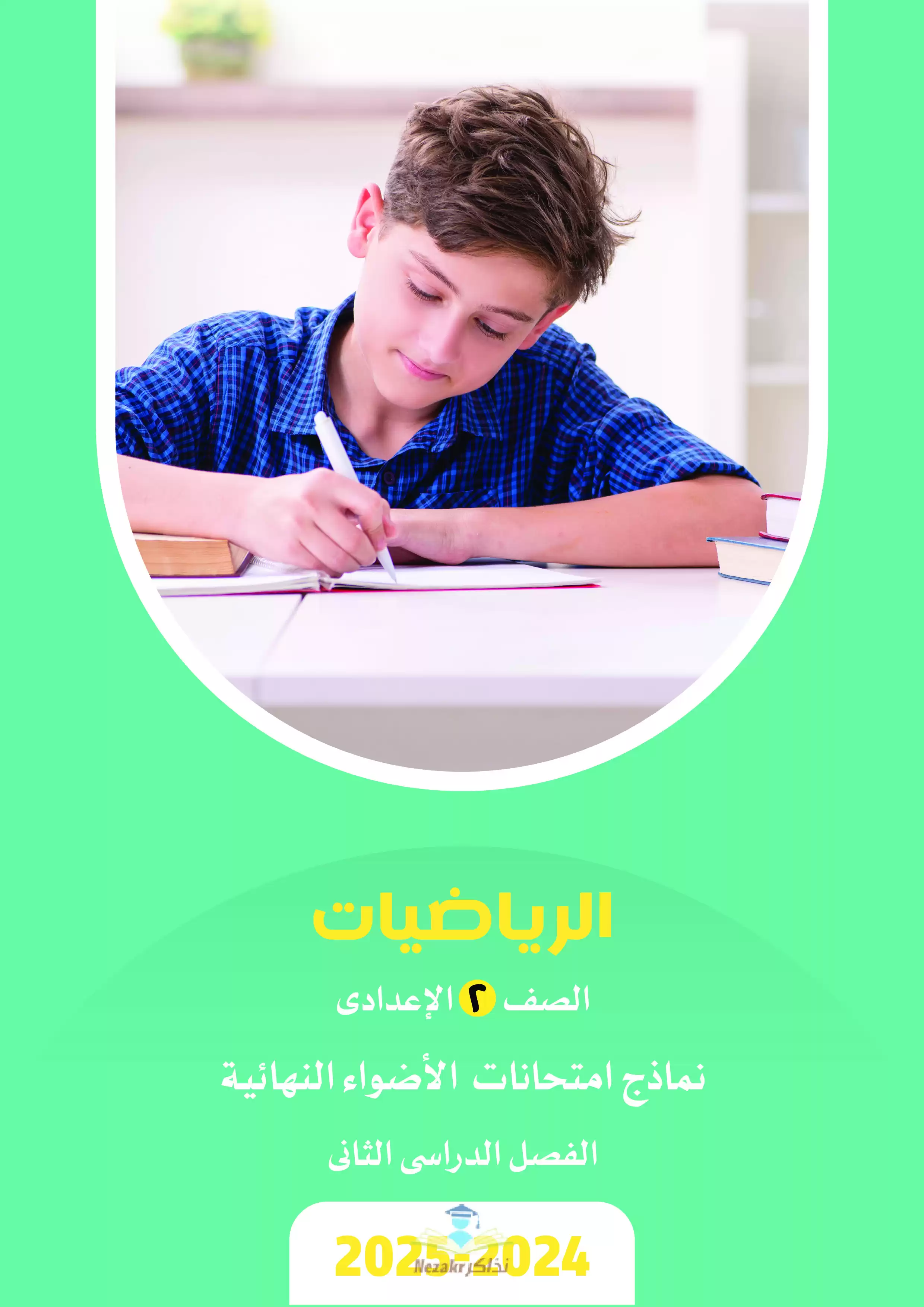 مراجعة الاضواء في الرياضيات للصف الثاني الإعدادي الترم الثاني 2025 PDF بالاجابات