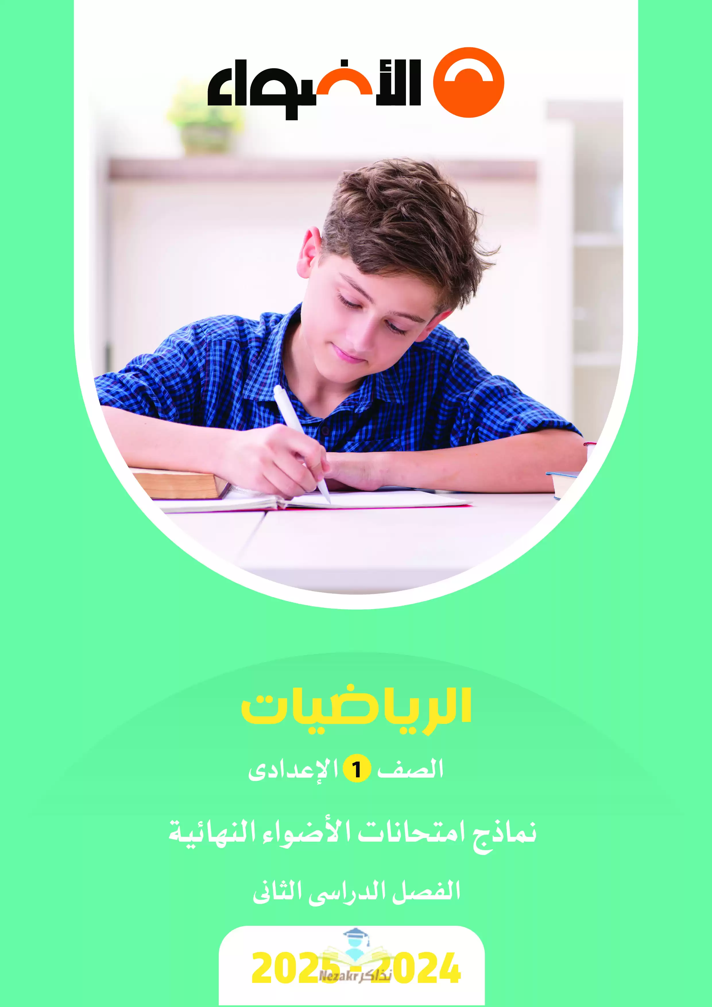 مراجعة الاضواء في الرياضيات للصف الأول الإعدادي الترم الثاني 2025 PDF بالاجابات