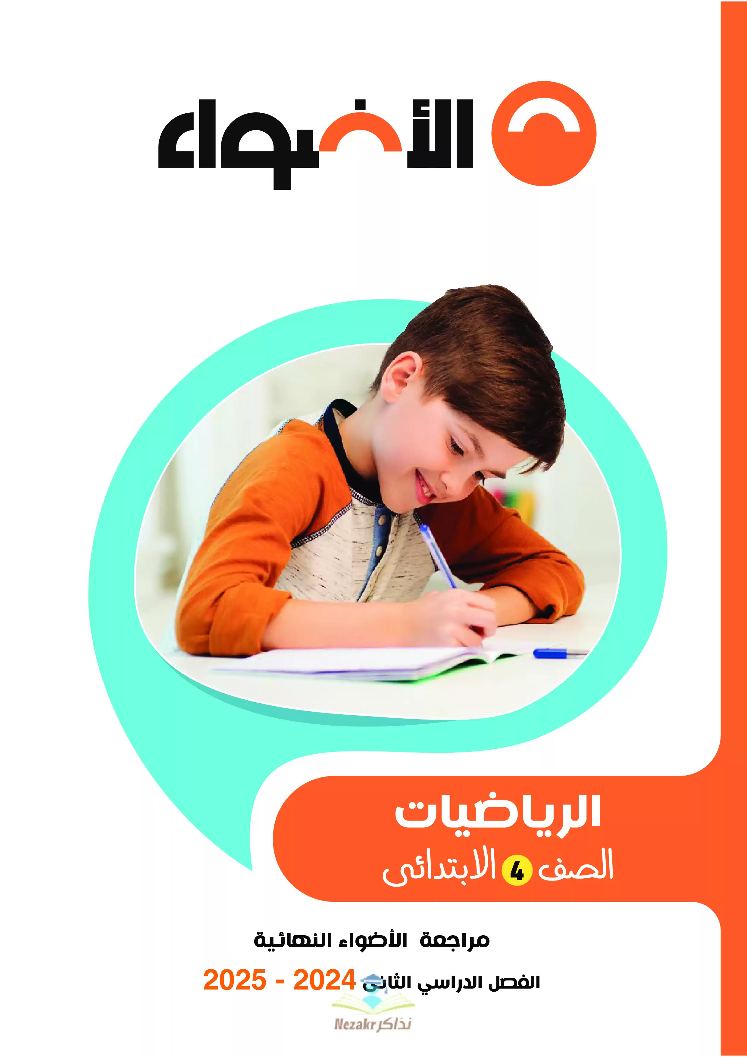 مراجعة الاضواء في الرياضيات للصف الرابع الابتدائي الترم الثاني 2025 PDF بالاجابات
