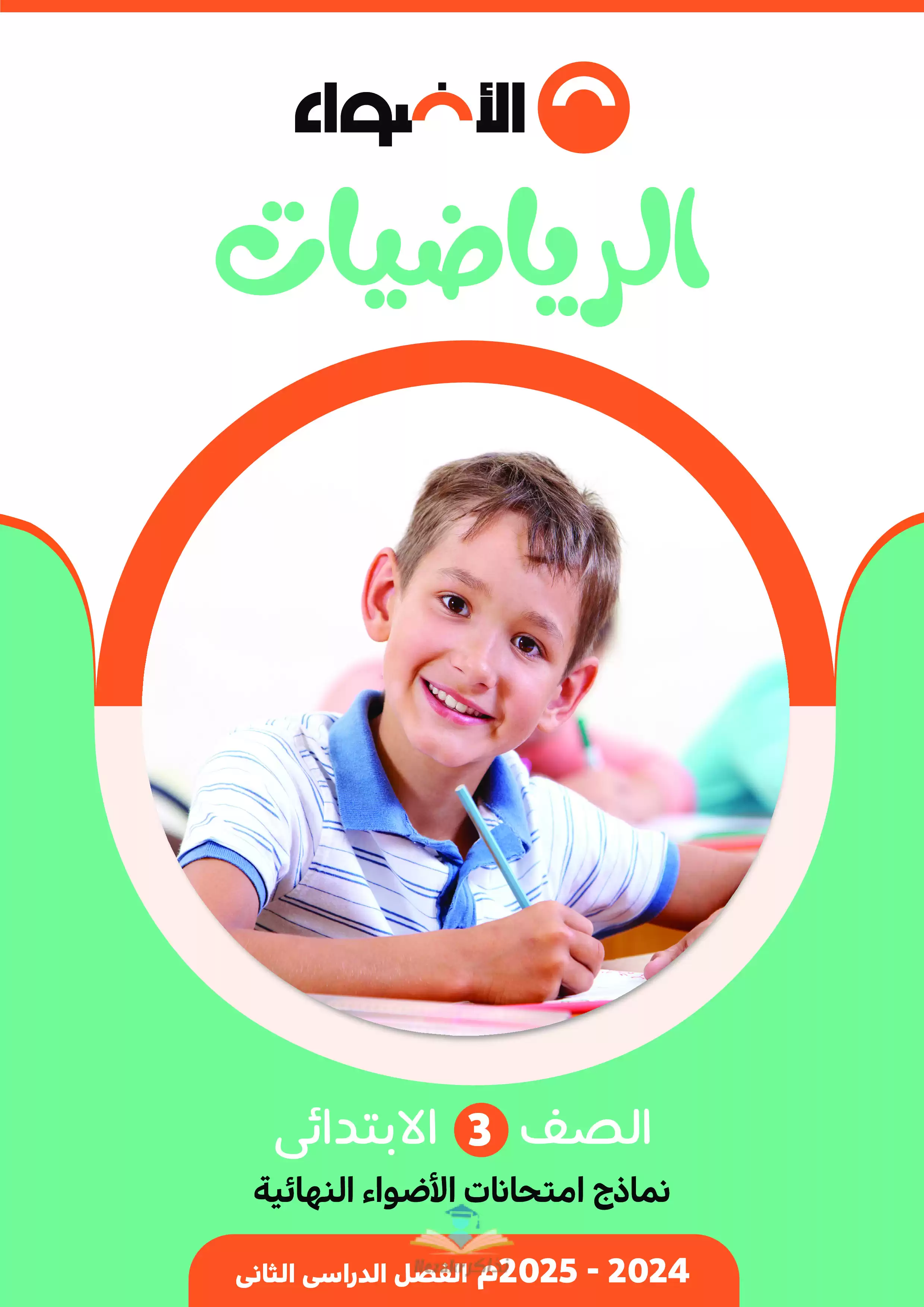 مراجعة الاضواء في الرياضيات للصف الثالث الابتدائي الترم الثاني 2025 PDF بالاجابات