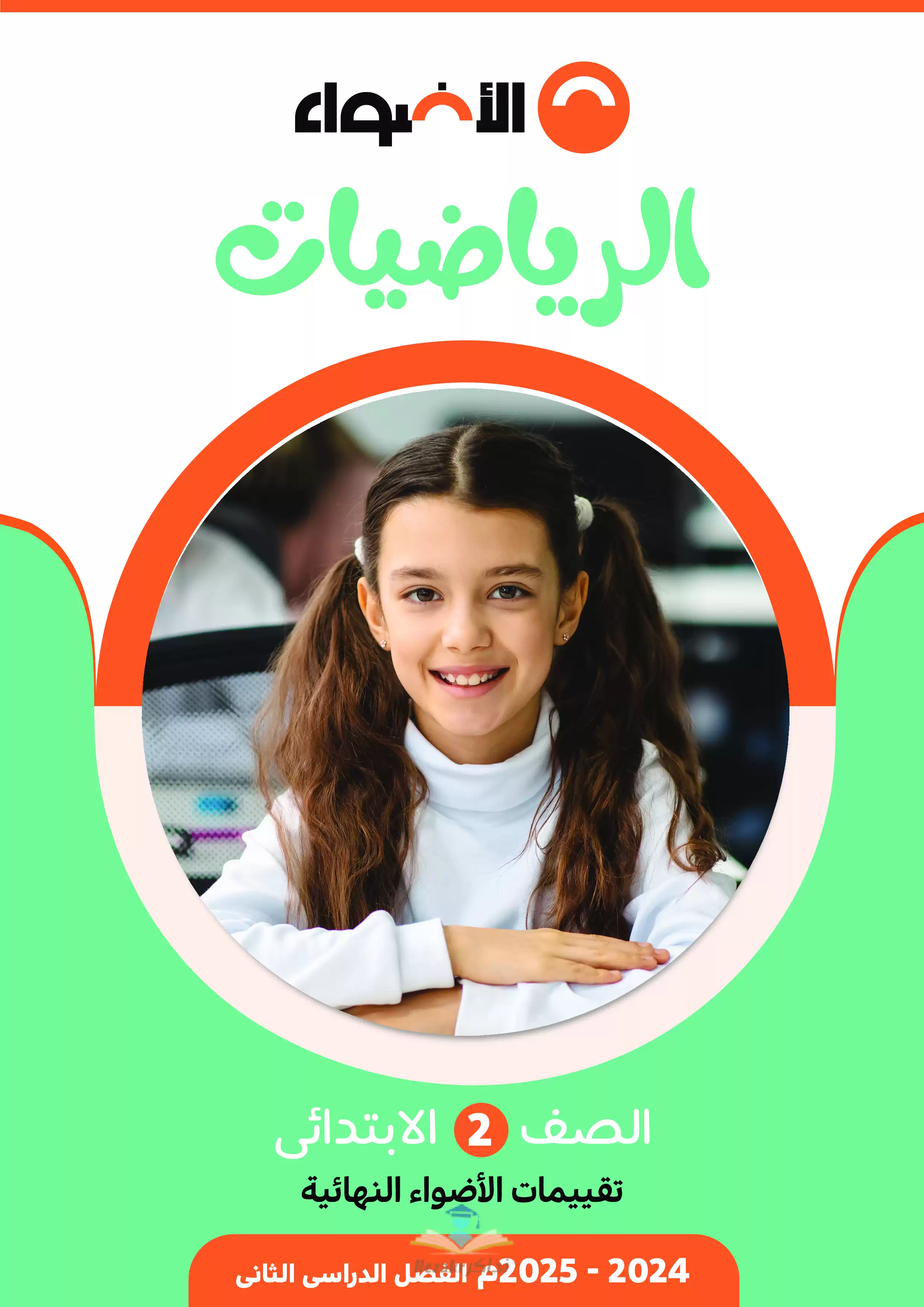 مراجعة الاضواء في الرياضيات للصف الثاني الابتدائي الترم الثاني 2025 PDF بالاجابات