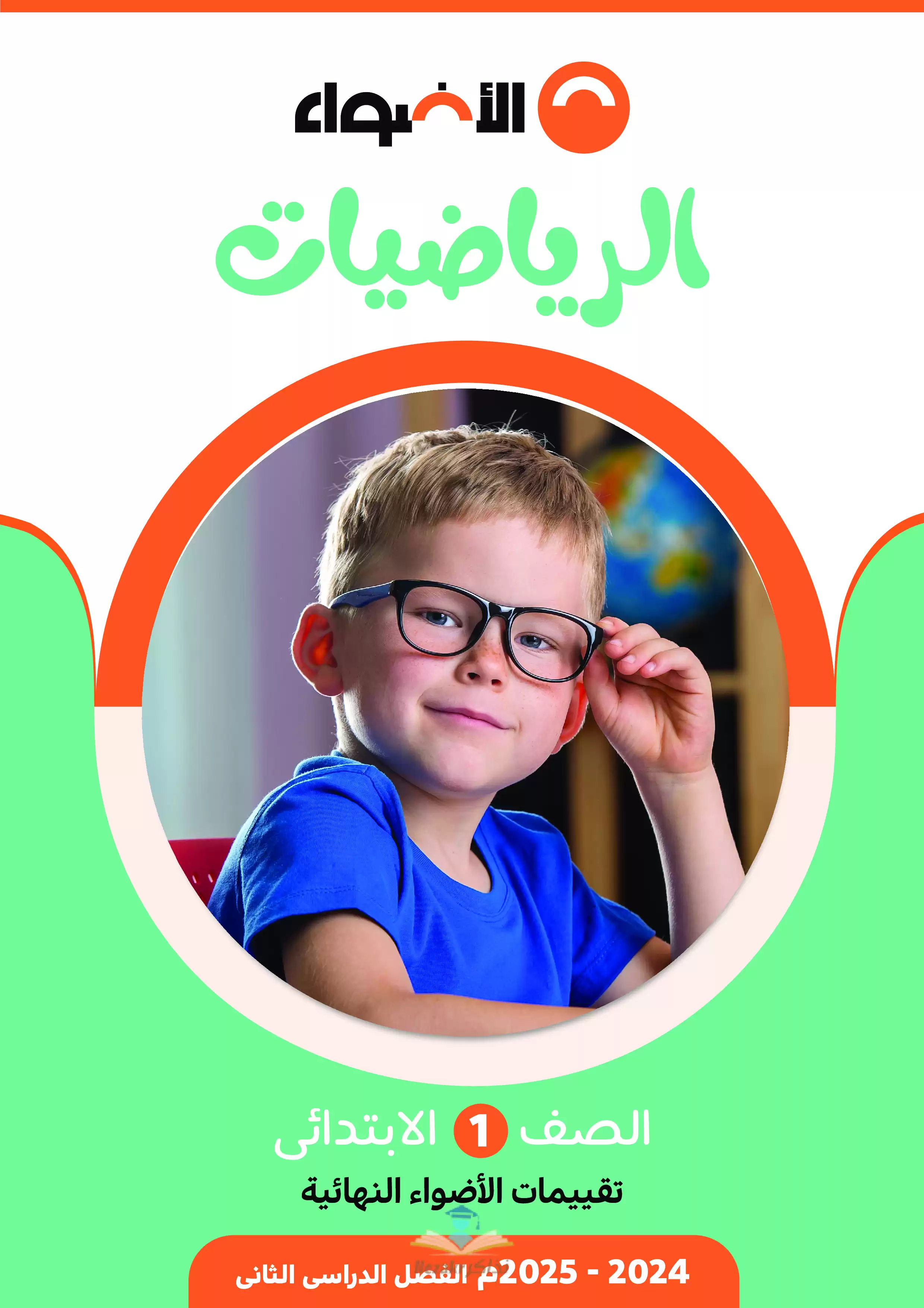 مراجعة الاضواء في الرياضيات للصف الأول الابتدائي الترم الثاني 2025 PDF بالاجابات