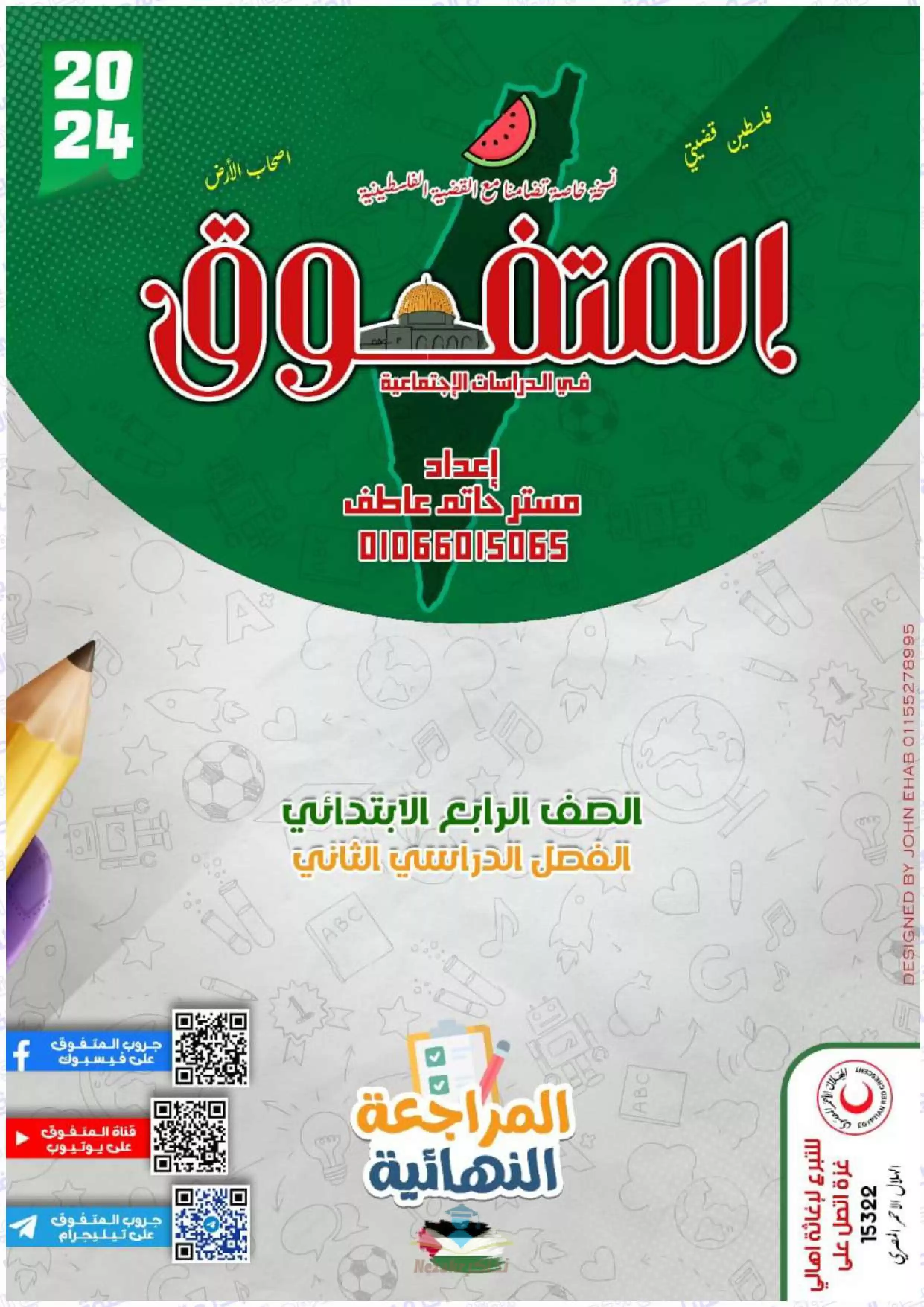 تحميل مراجعة المتفوق النهائية في الدراسات الإجتماعية للصف الرابع الابتدائي الفصل الدراسي الثاني