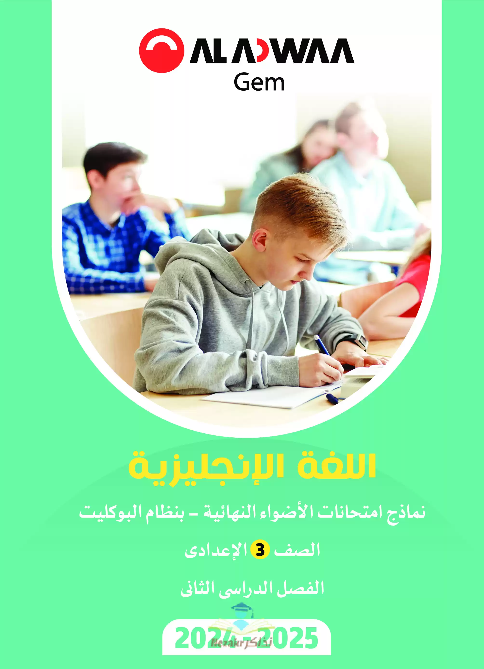 اختبارات GEM النهائية في الانجليزي للصف الثالث الإعدادي الترم الثاني 2025 PDF بنظام البوكليت بالاجابات