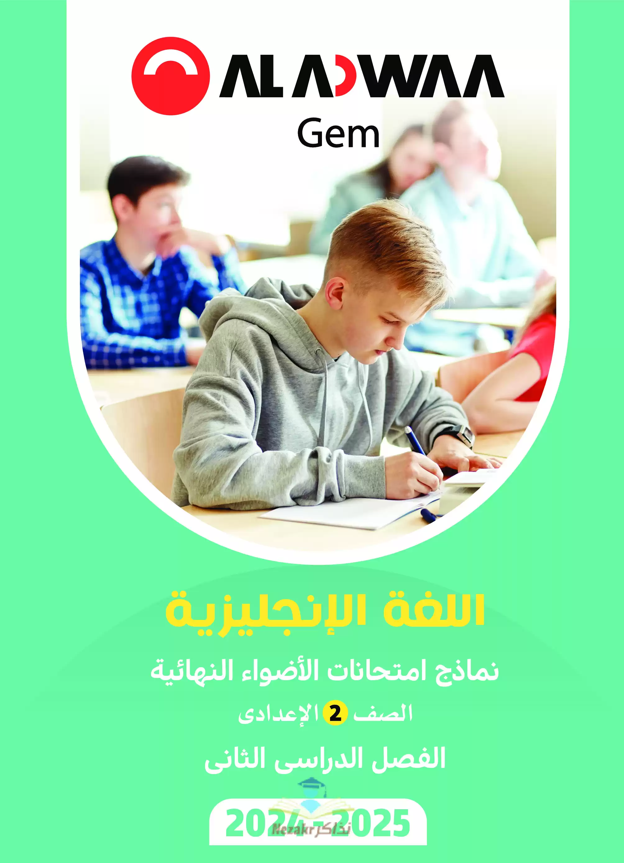 مراجعة GEM في الانجليزي للصف الثاني الإعدادي الترم الثاني 2025 PDF بالاجابات