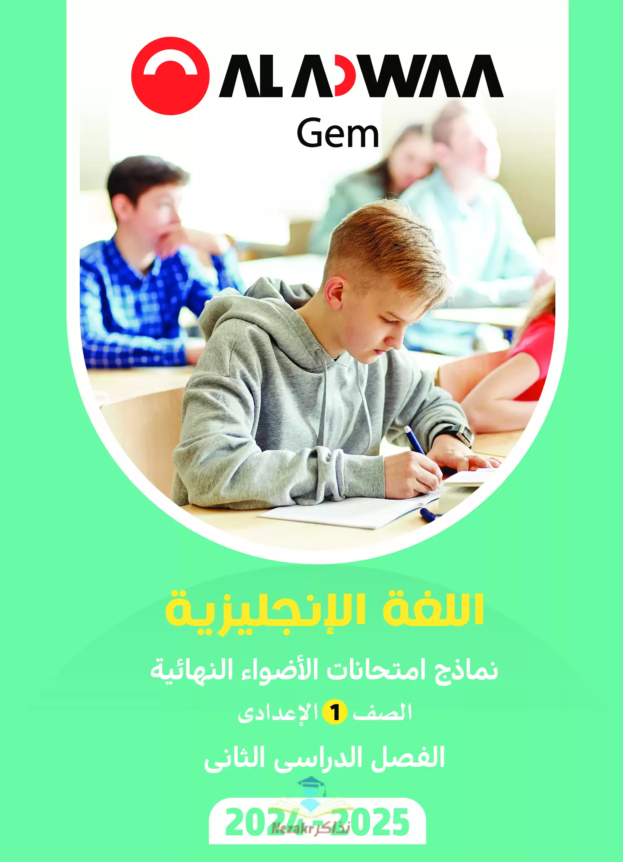 مراجعة GEM في الانجليزي للصف الأول الإعدادي الترم الثاني 2025 PDF بالاجابات