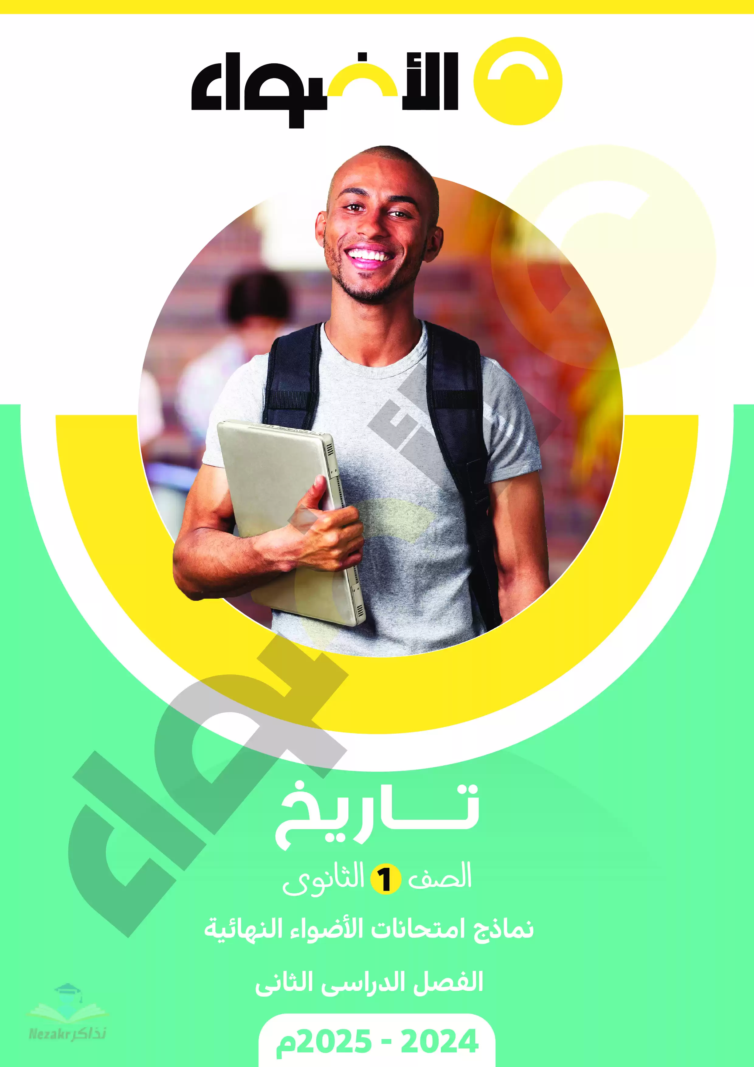 مراجعة الأضواء في التاريخ للصف الأول الثانوي الترم الثاني 2025 PDF بالاجابات