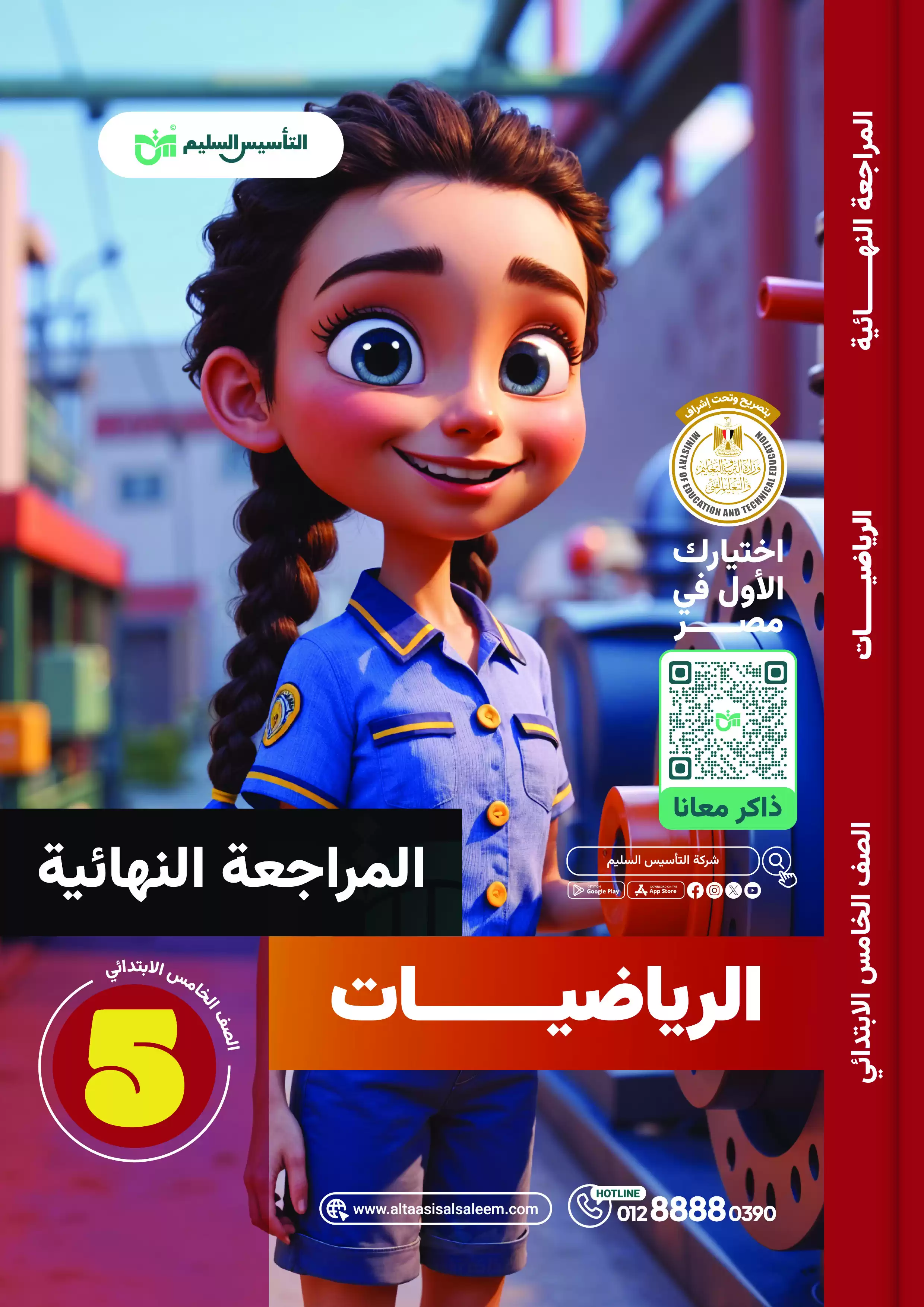 مراجعة التأسيس السليم في الرياضيات للصف الخامس الابتدائي الترم الثاني 2025 PDF بالاجابات